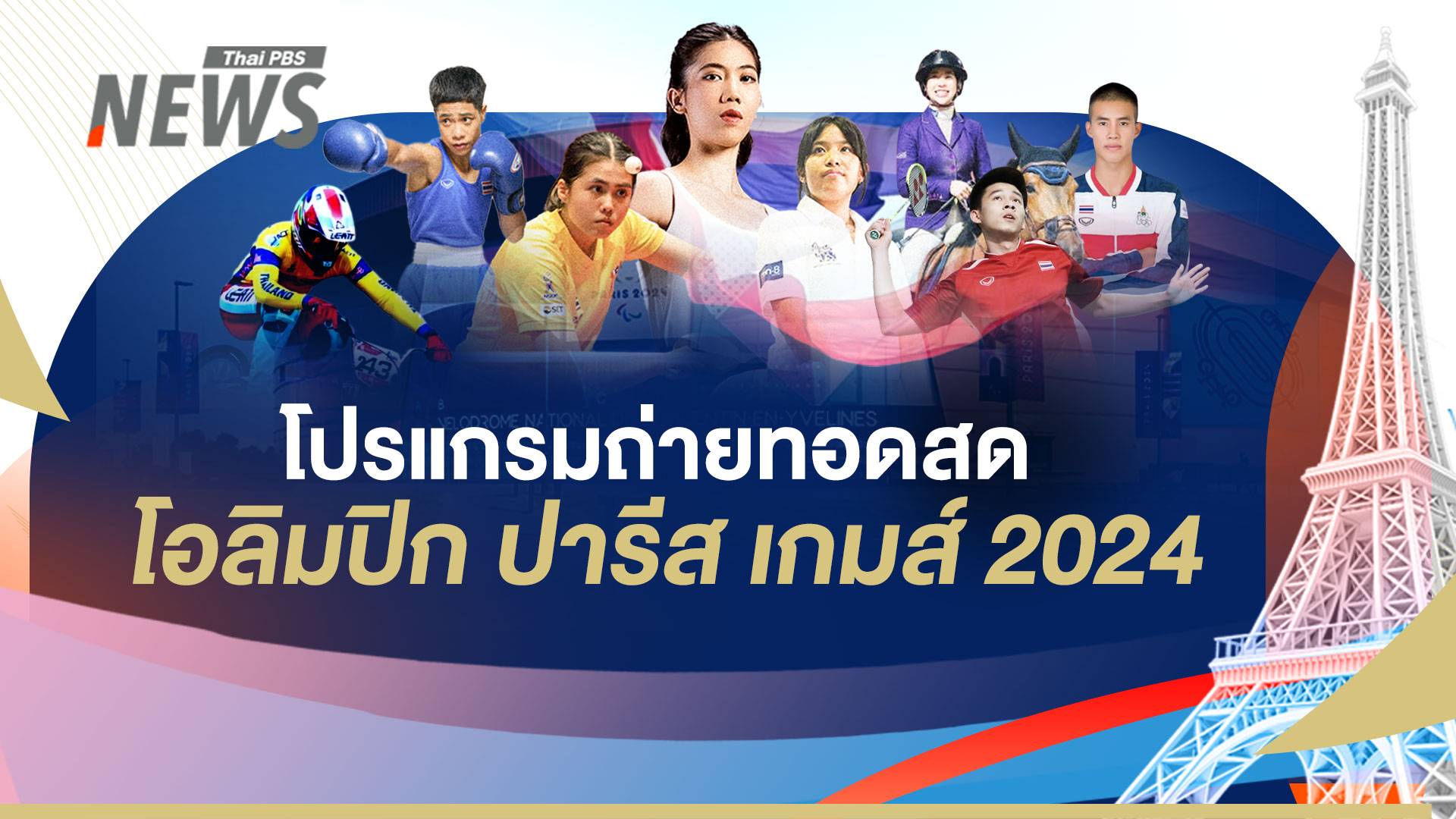 เช็กช่องทางถ่ายทอดสด และตารางการแข่งขัน โอลิมปิก 2024