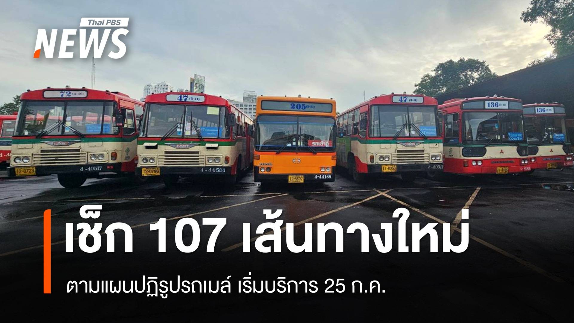 เช็ก 107 เส้นทางใหม่ ตามแผนปฏิรูปรถเมล์ เริ่มบริการ 25 ก.ค.67