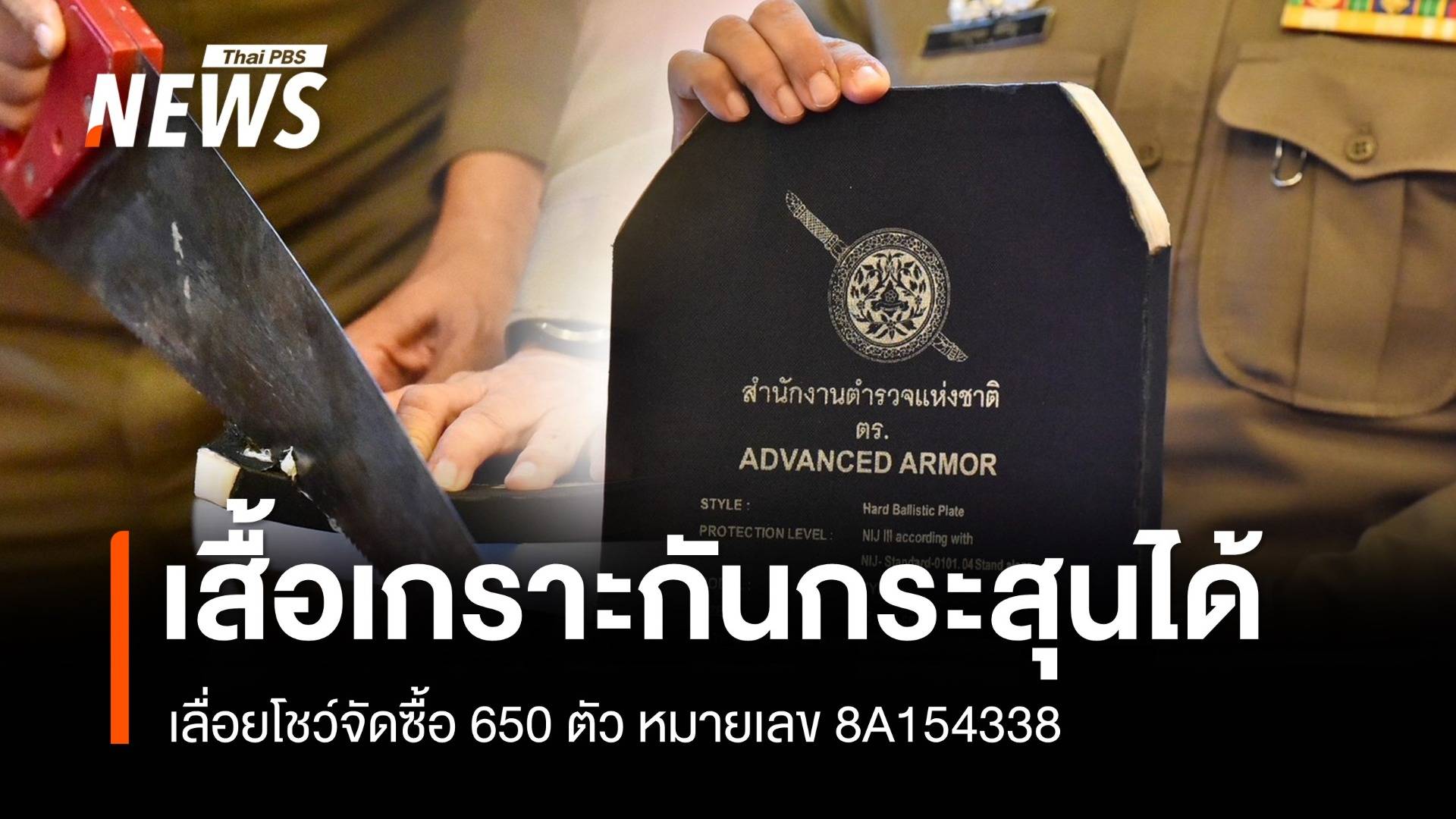กระสุนยิงไม่เข้า! เฉือนเสื้อเกราะโชว์ไร้ไม้อัดพบเลขจัดซื้อ 8A154338