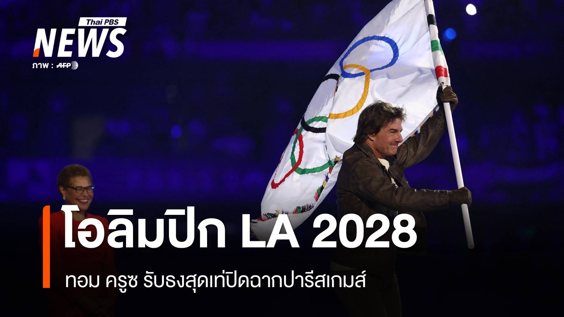 ปิดฉากโอลิมปิกปารีส "ทอม ครูซ" ปักธงอเมริกา 2028