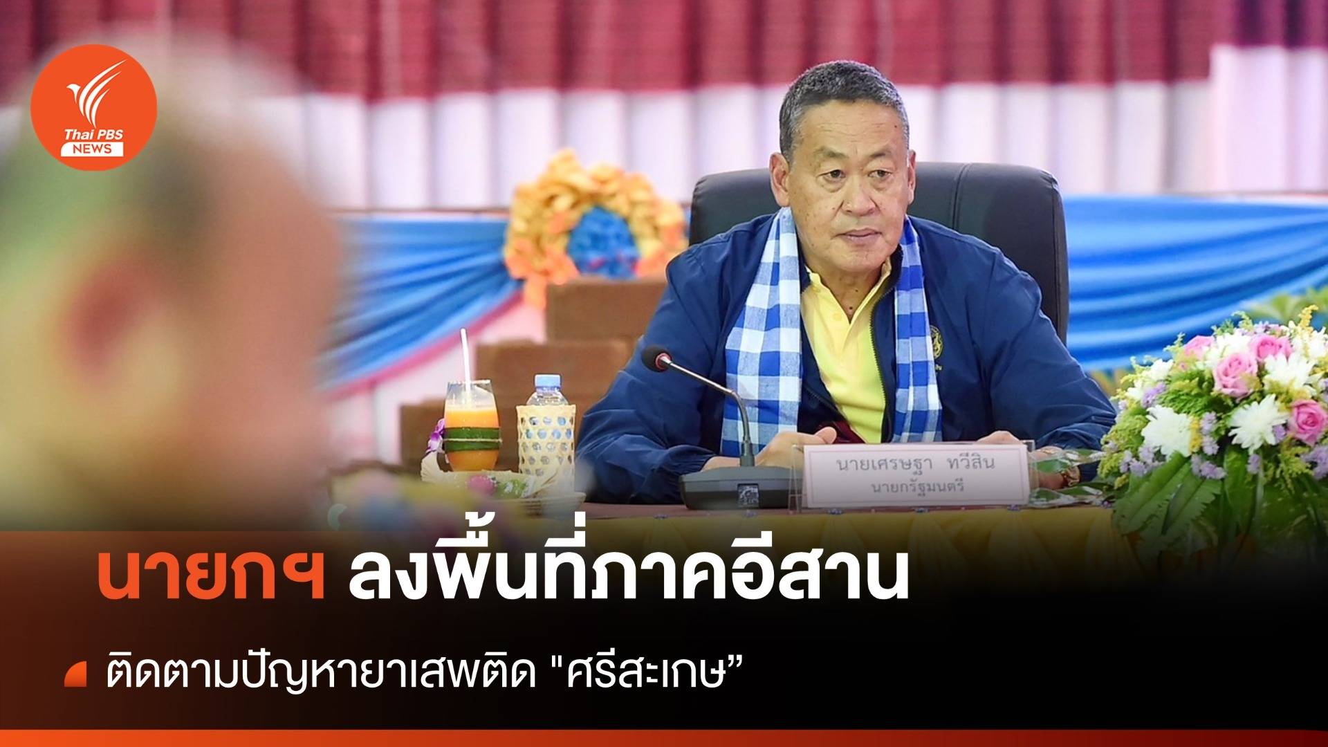 "เศรษฐา" ติดตามปัญหายาเสพติด "ศรีสะเกษ" ชิมทุเรียนภูเขาไฟ