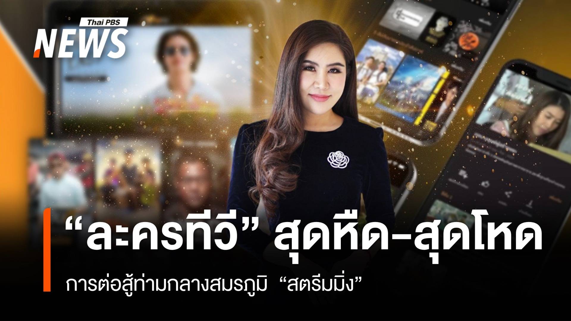 "ละครทีวี" สุดหืด-สุดโหด การต่อสู้ท่ามกลางสมรภูมิ "สตรีมมิ่ง"