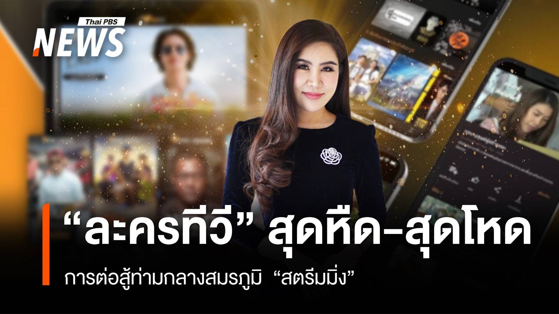 "ละครทีวี" สุดหืด-สุดโหด การต่อสู้ท่ามกลางสมรภูมิ  "สตรีมมิ่ง"