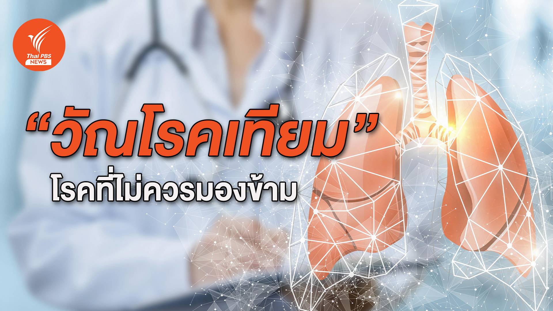 อย่ามองข้าม "วัณโรคเทียม" มีกว่า 140 สายพันธุ์ ภูมิคุ้มกันต่ำเสี่ยงสูง