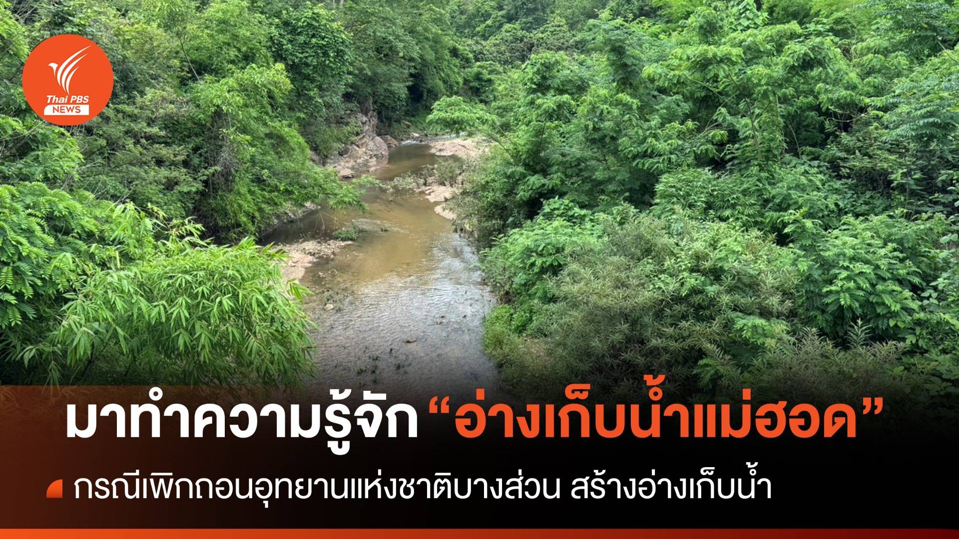 รู้จัก "อ่างเก็บน้ำแม่ฮอด" หลังเพิกถอนพื้นที่ป่า อุทยานฯ ออบหลวง