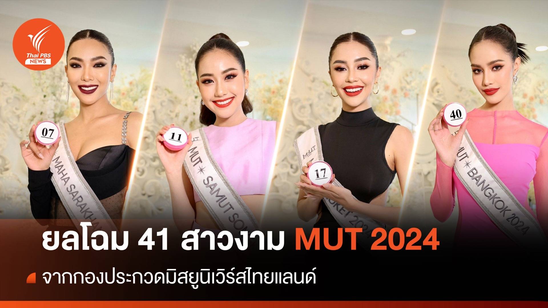 สวยฉ่ำ!  41 สาวงาม จากกองประกวด Miss Universe Thailand 2024