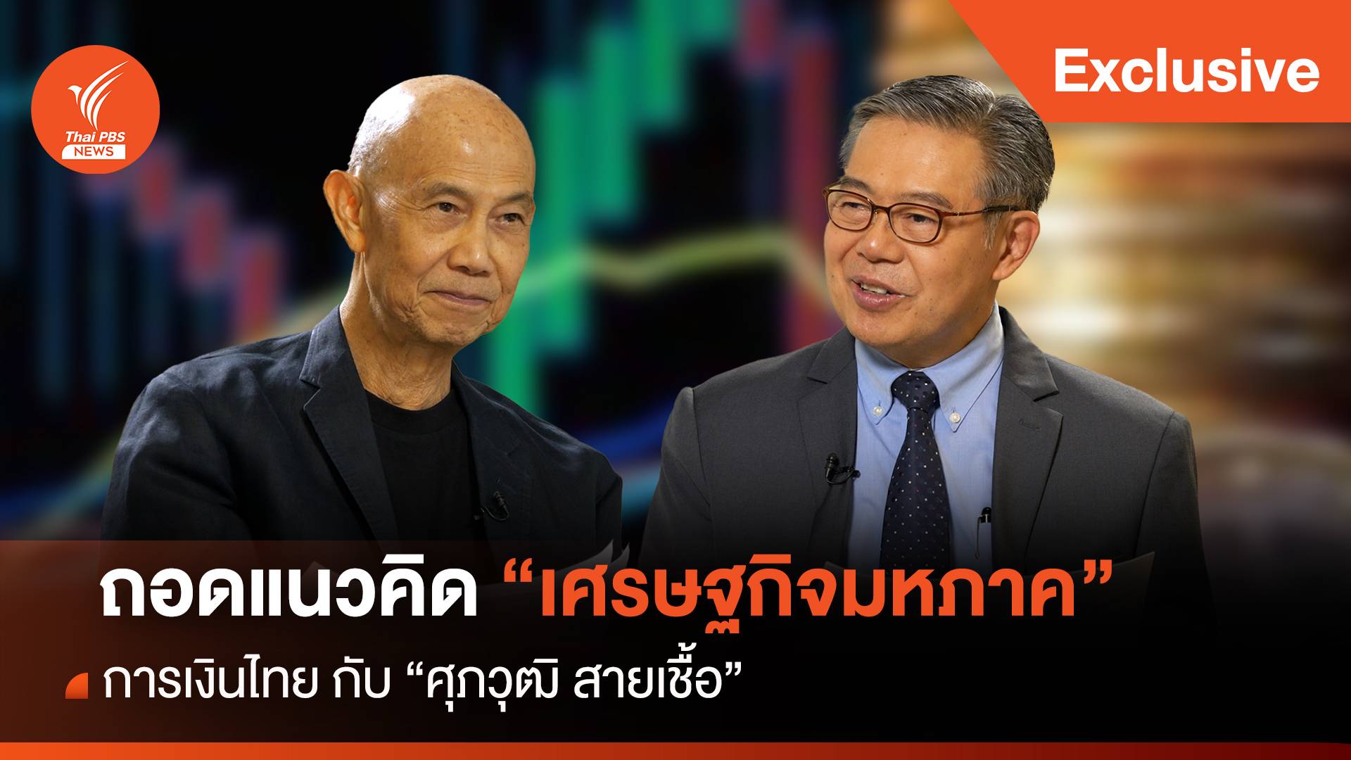 ถอดแนวคิด "เศรษฐกิจมหภาค การเงินไทย" กับ "ศุภวุฒิ สายเชื้อ"