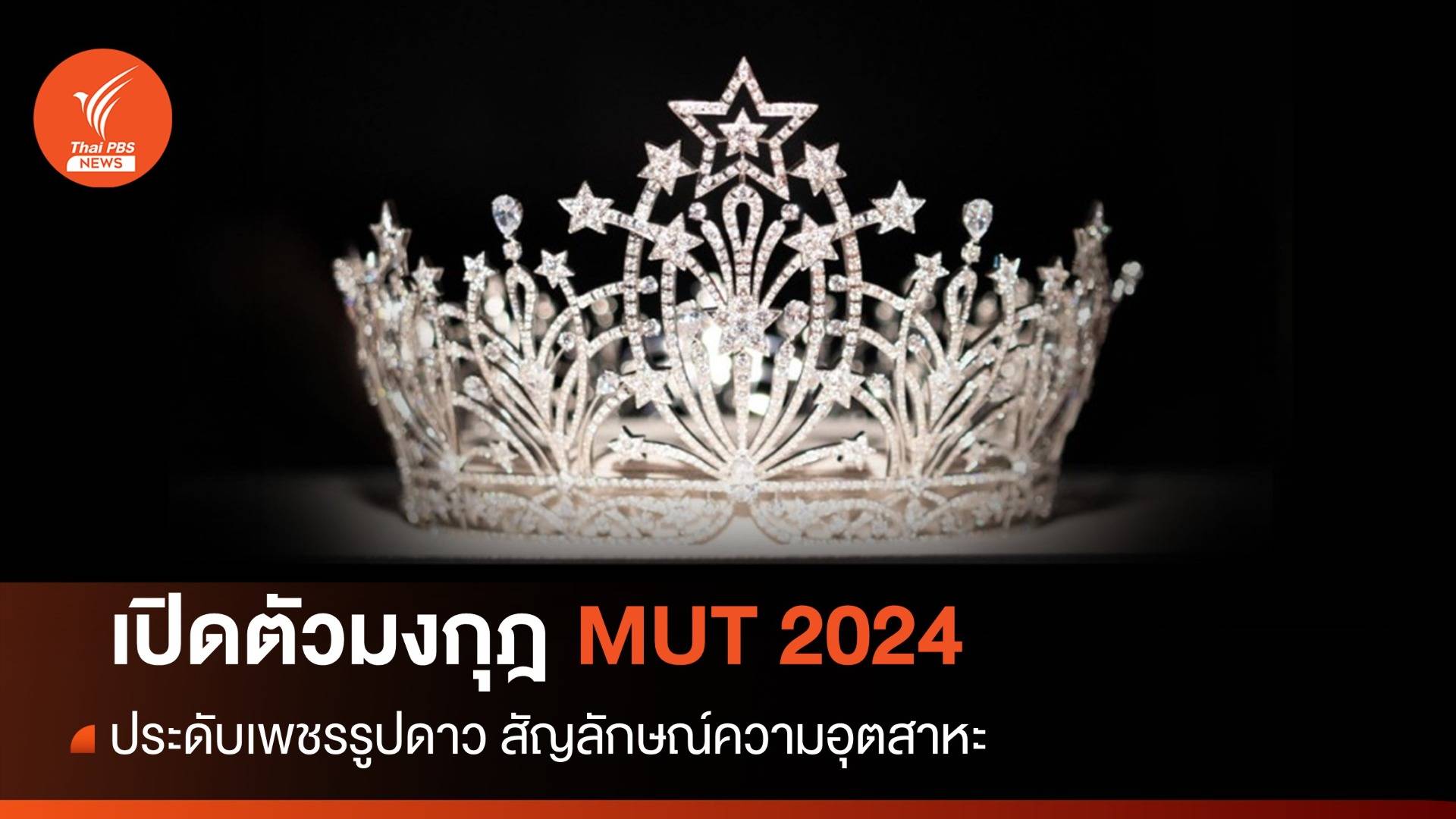 สุดเลอค่า "มงกุฎ  Miss Universe Thailand 2024" แรงบันดาลใจจากดาวเหนือ 