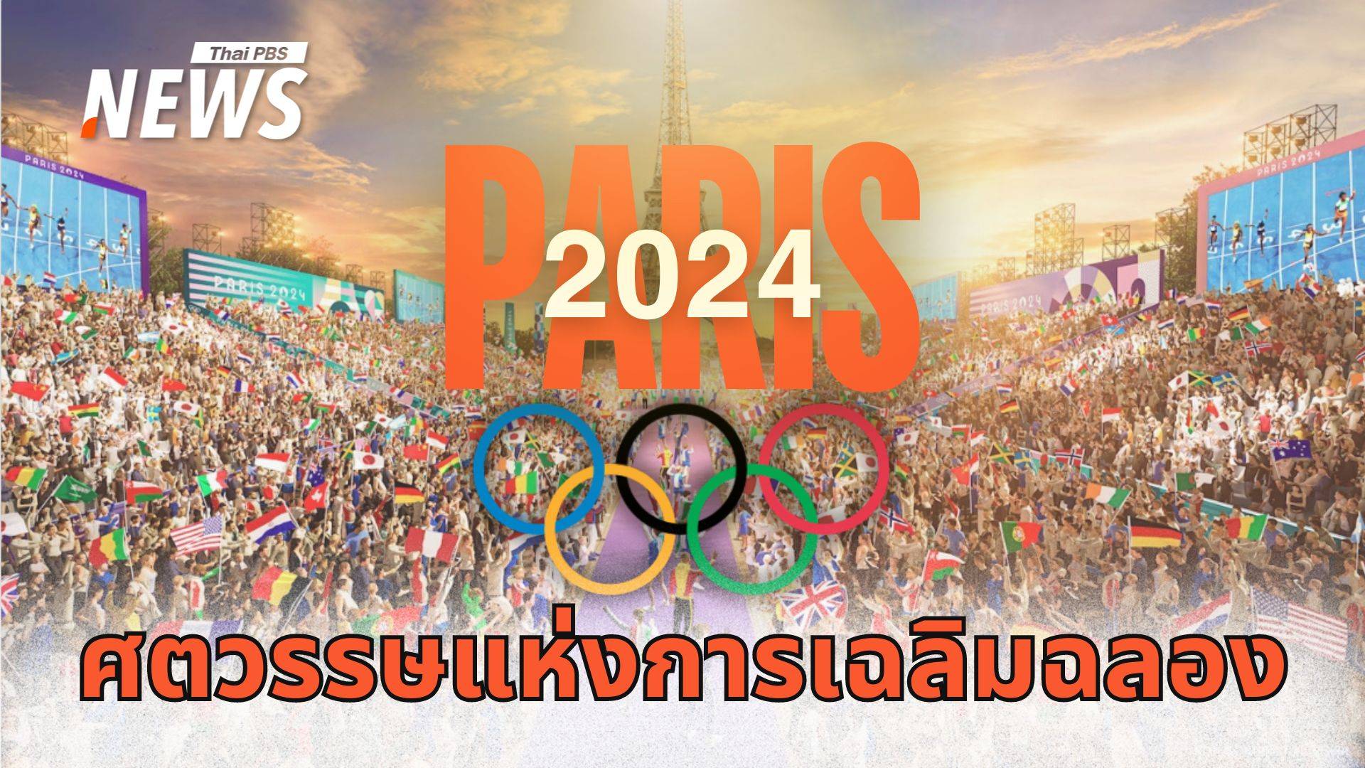 Paris 2024 ศตวรรษแห่งการเฉลิมฉลอง "โอลิมปิก" ครั้งที่ 33