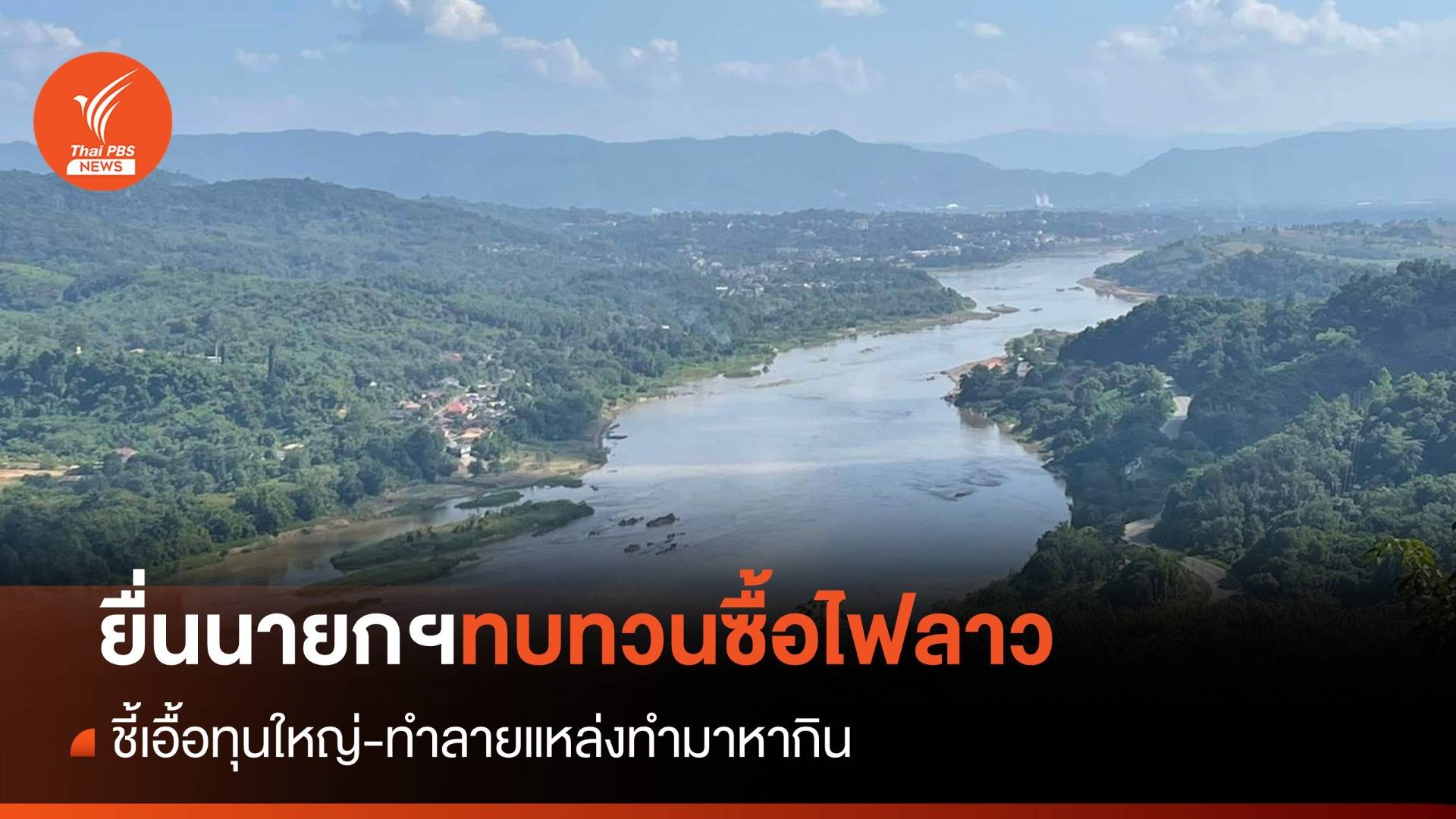 8 จังหวัด "ริมแม่น้ำโขง" ยื่นจดหมายถึงนายกฯ ทบทวนซื้อขายไฟฟ้าจากลาว