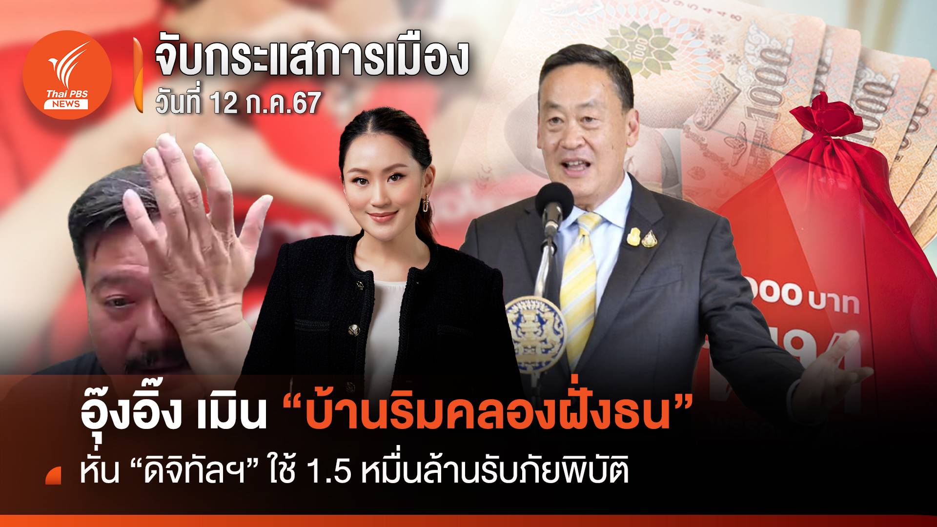 จับกระแสการเมือง วันที่ 12 ก.ค.2567 หั่น "ดิจิทัลฯ" ใช้ 1.5 หมื่นล้าน รับภัยพิบัติ  อุ๊งอิ๊ง เมิน "บ้านริมคลองฝั่งธน"