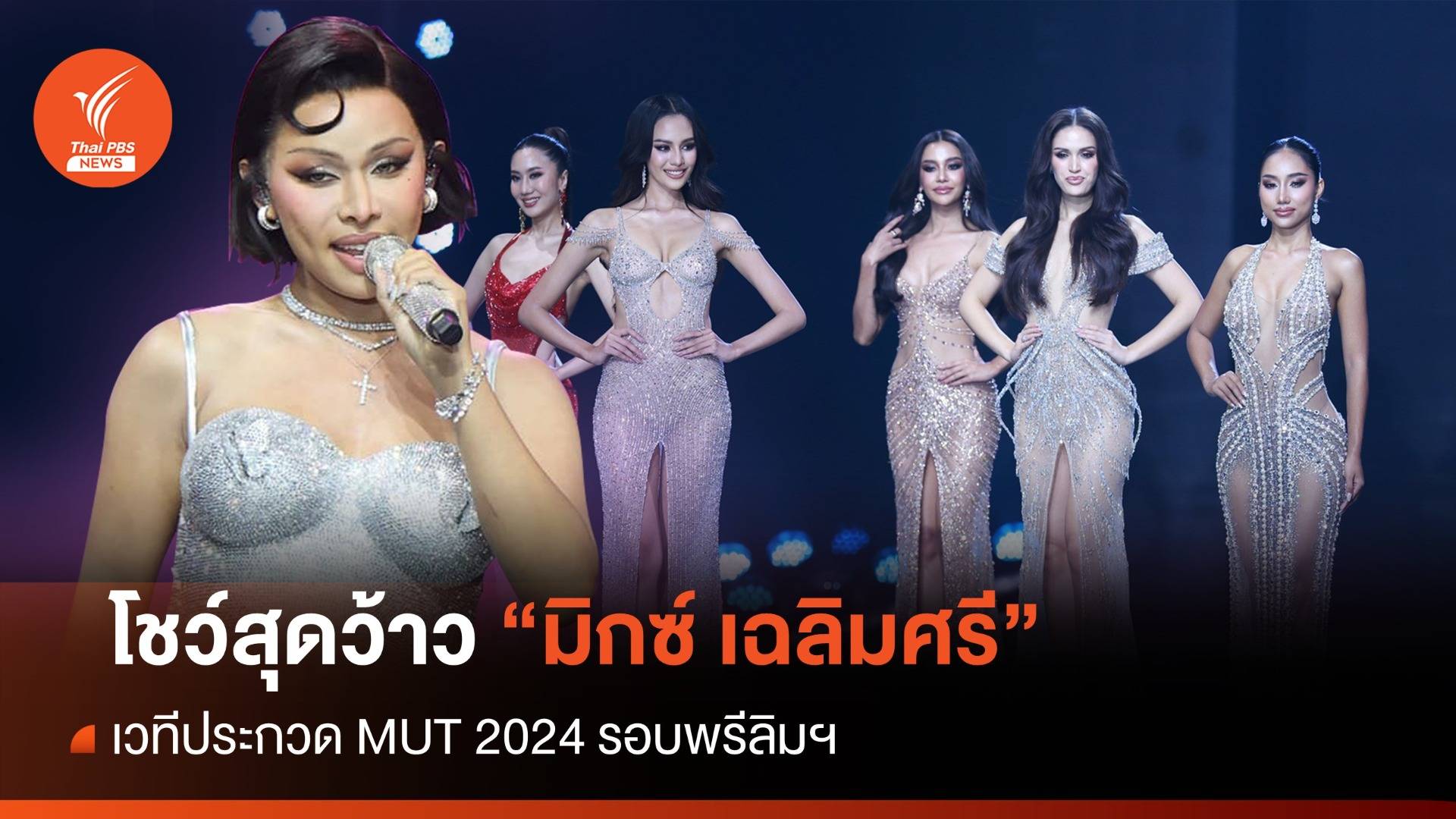 เวทีนางงามลุกเป็นไฟ “มิกซ์ เฉลิมศรี” โชว์พิเศษ MUT 2024 รอบพรีลิมฯ