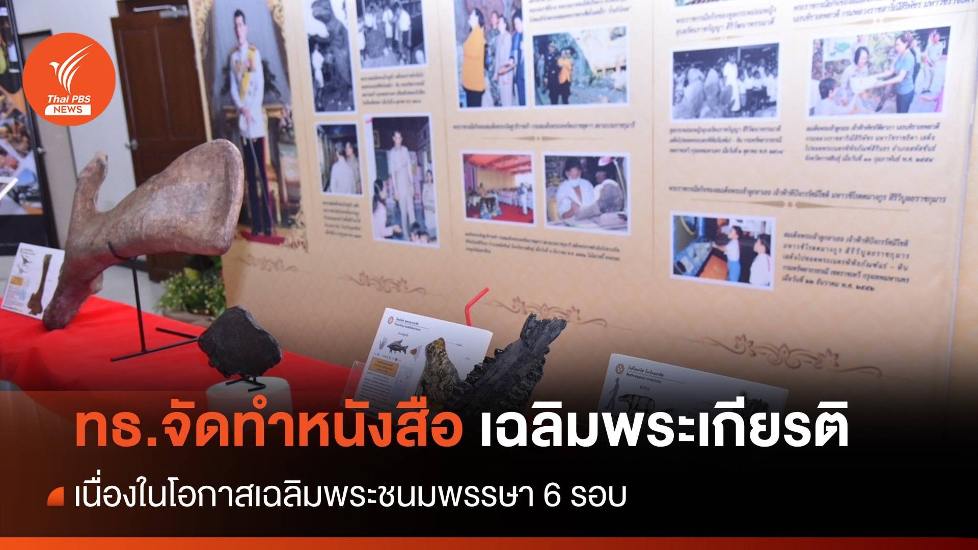 ทธ.จัดทำหนังสือ "ซากดึกดำบรรพ์ขึ้นทะเบียนสมบัติชาติ" เฉลิมพระชนมพรรษา 6 รอบ