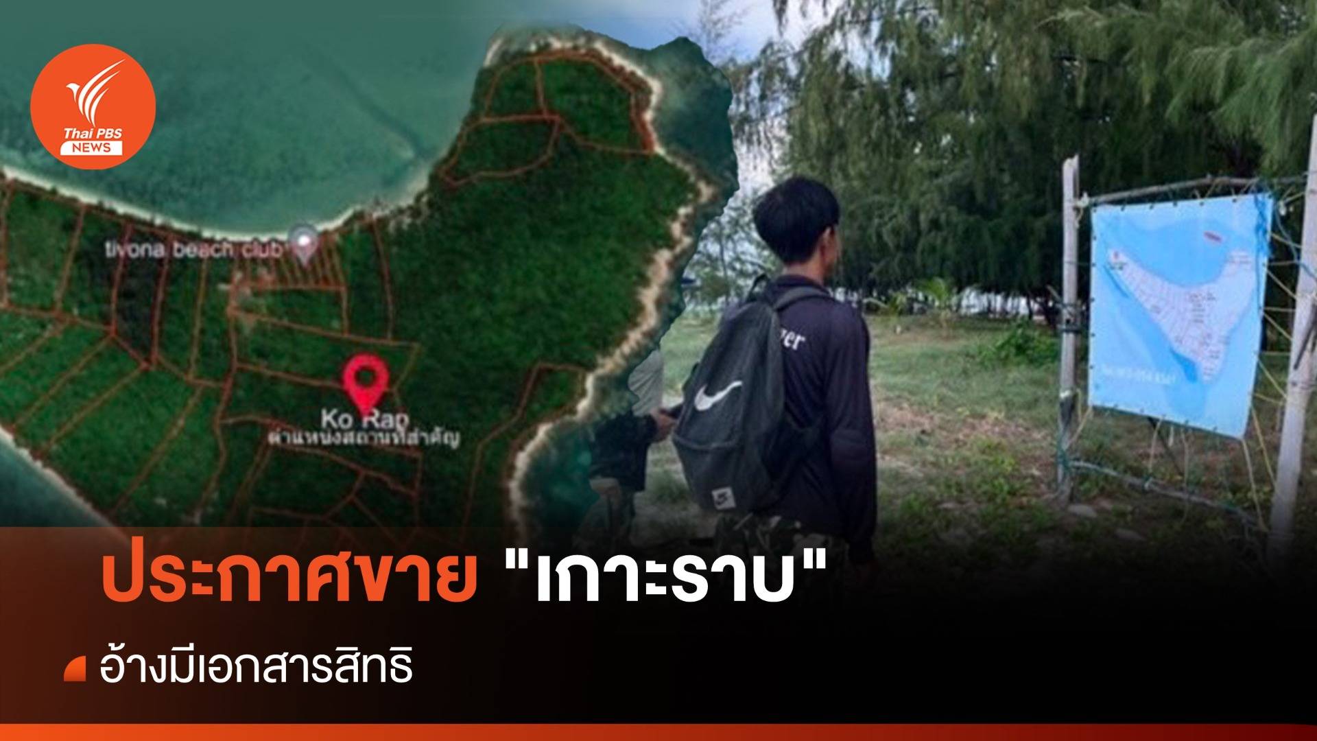 ช็อก! ประกาศขาย "เกาะราบ" อ้างมีเอกสารสิทธิ