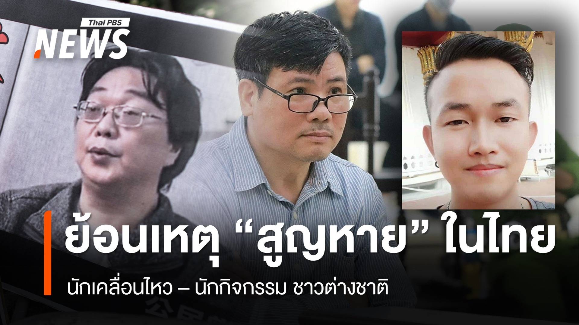 นักเคลื่อนไหวต่างชาติ ใครบ้าง "สูญหาย" ในไทย