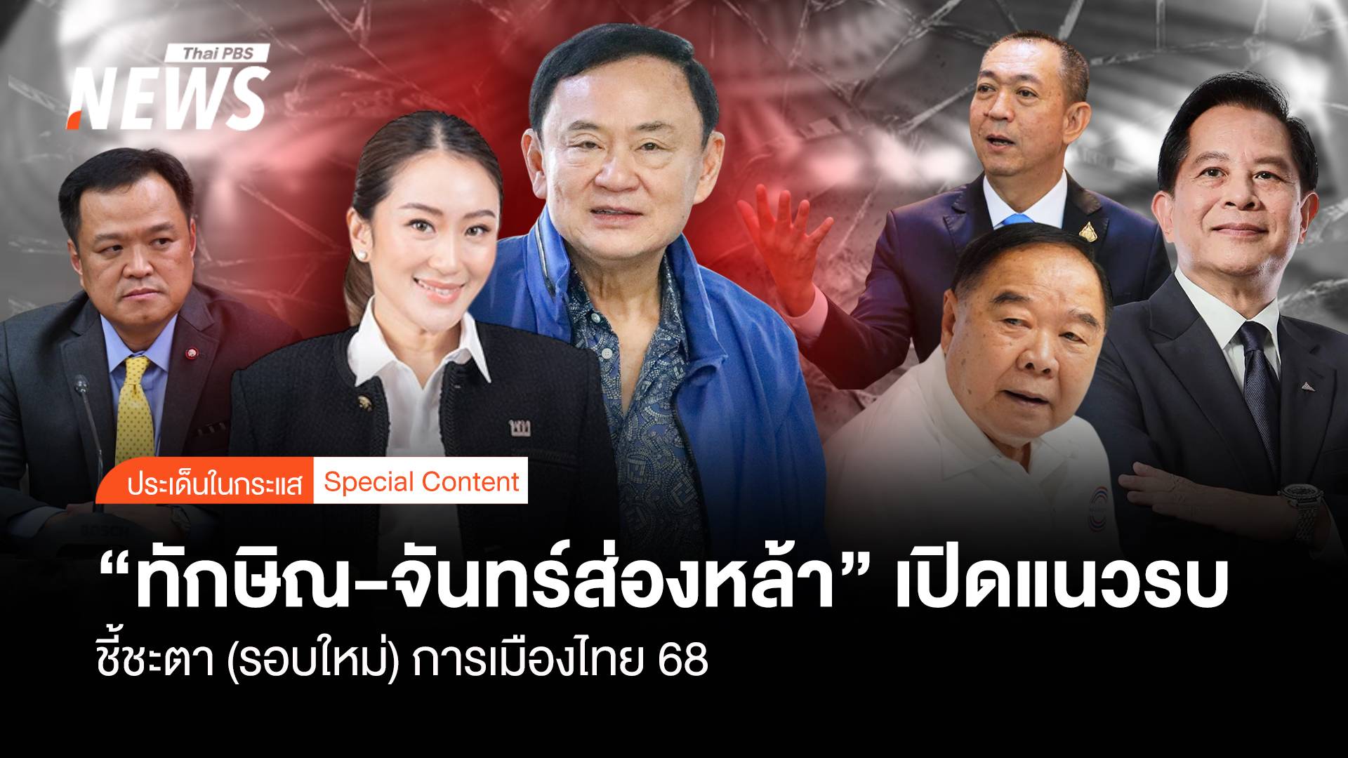  “ทักษิณ-จันทร์ส่องหล้า” เปิดแนวรบ ชี้ชะตา(รอบใหม่)การเมืองไทย 