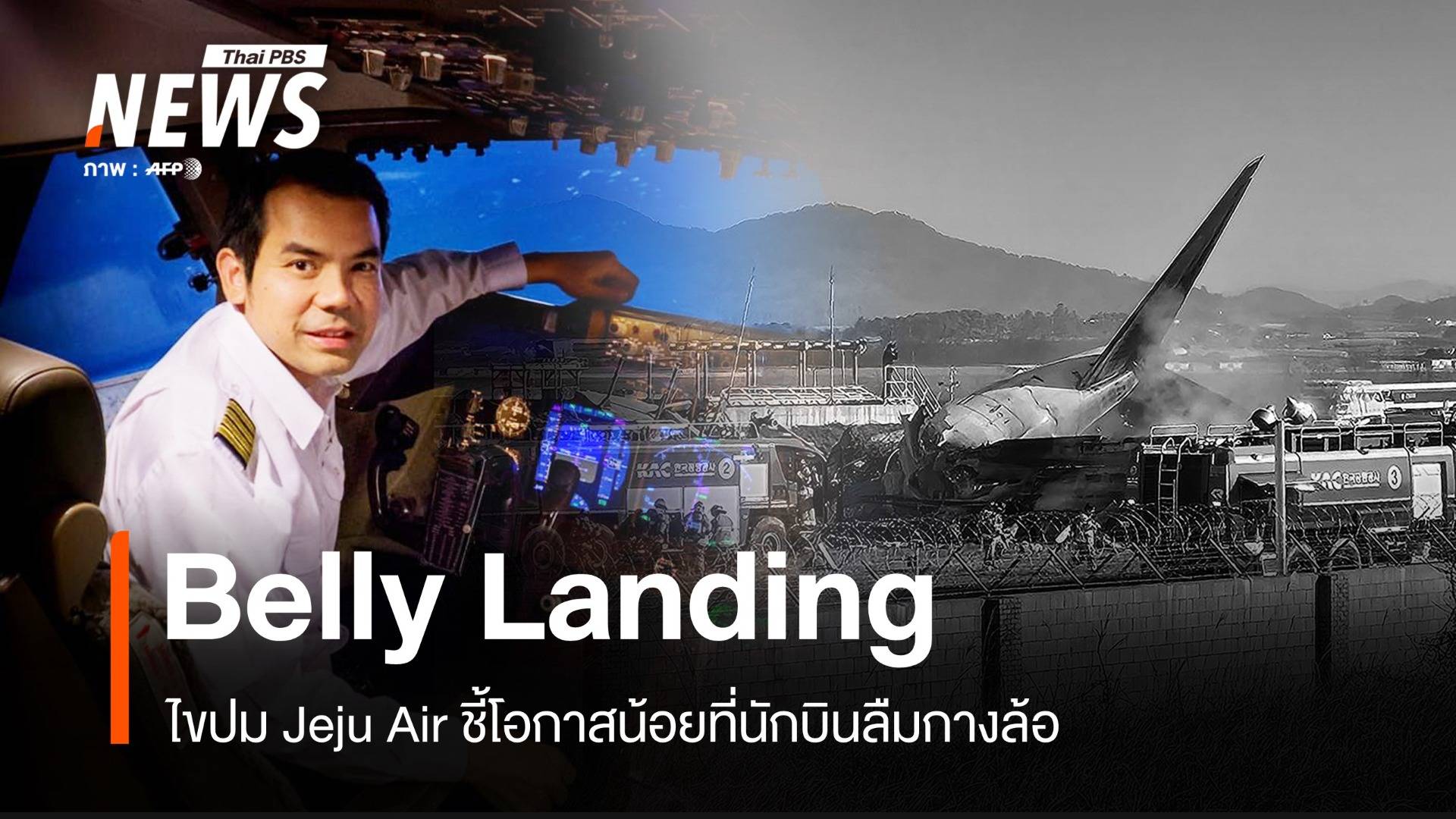 ไขปม Jeju Air ลงจอด Belly Landing โอกาสน้อยนักบินลืมกางล้อ