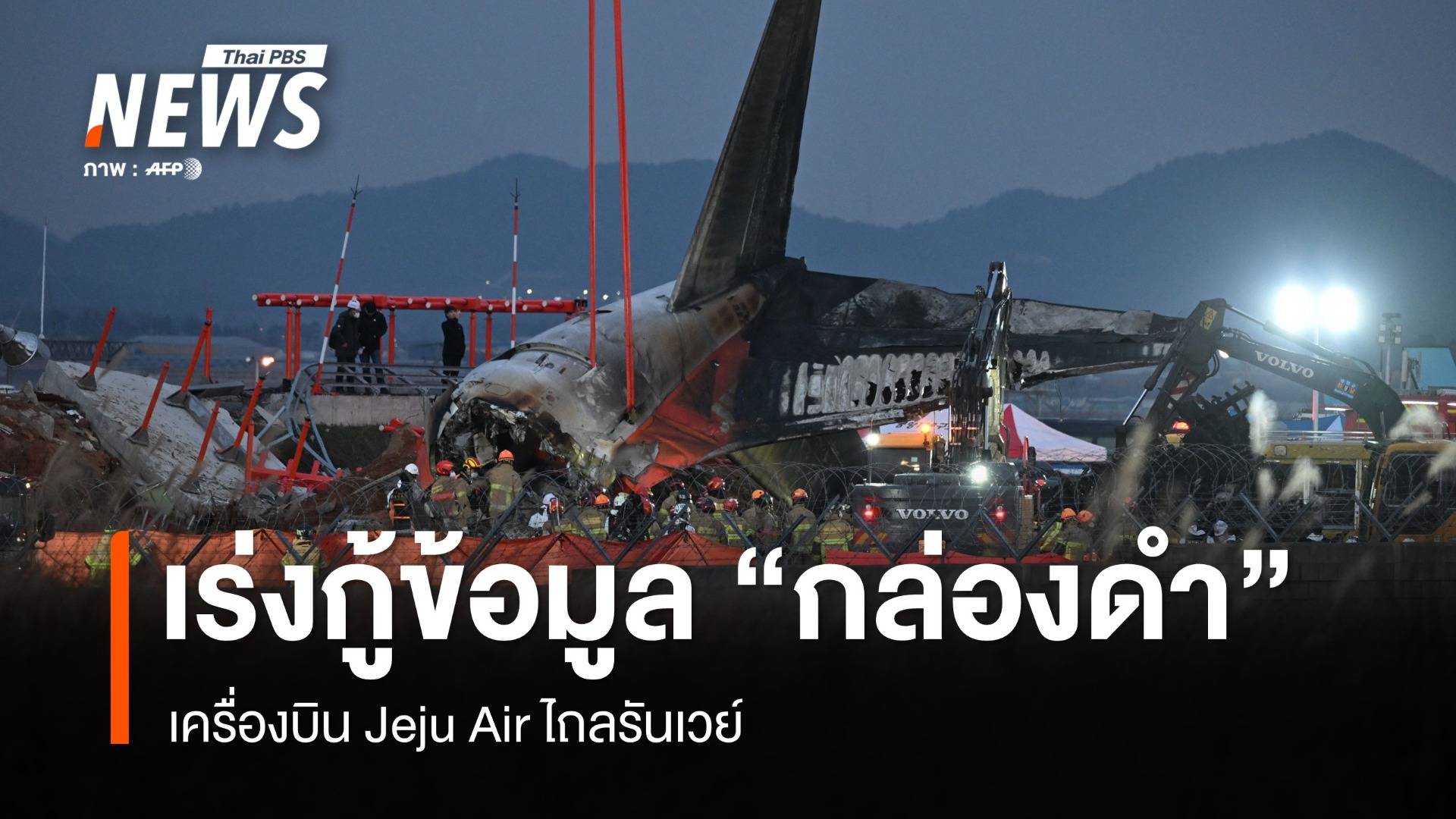 เร่งกู้ข้อมูล "กล่องดำ" เครื่องบิน Jeju Air ไถลรันเวย์ ยอดเสียชีวิต 179 คน