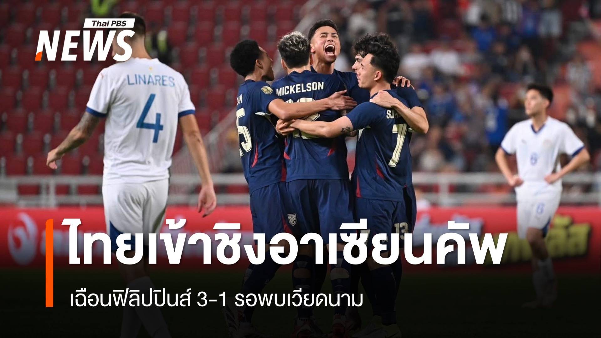 ไทยเฉือนชนะฟิลิปปินส์ 3-1 ลิ่วชิงกับเวียดนาม ศึกอาเซียนคัพ