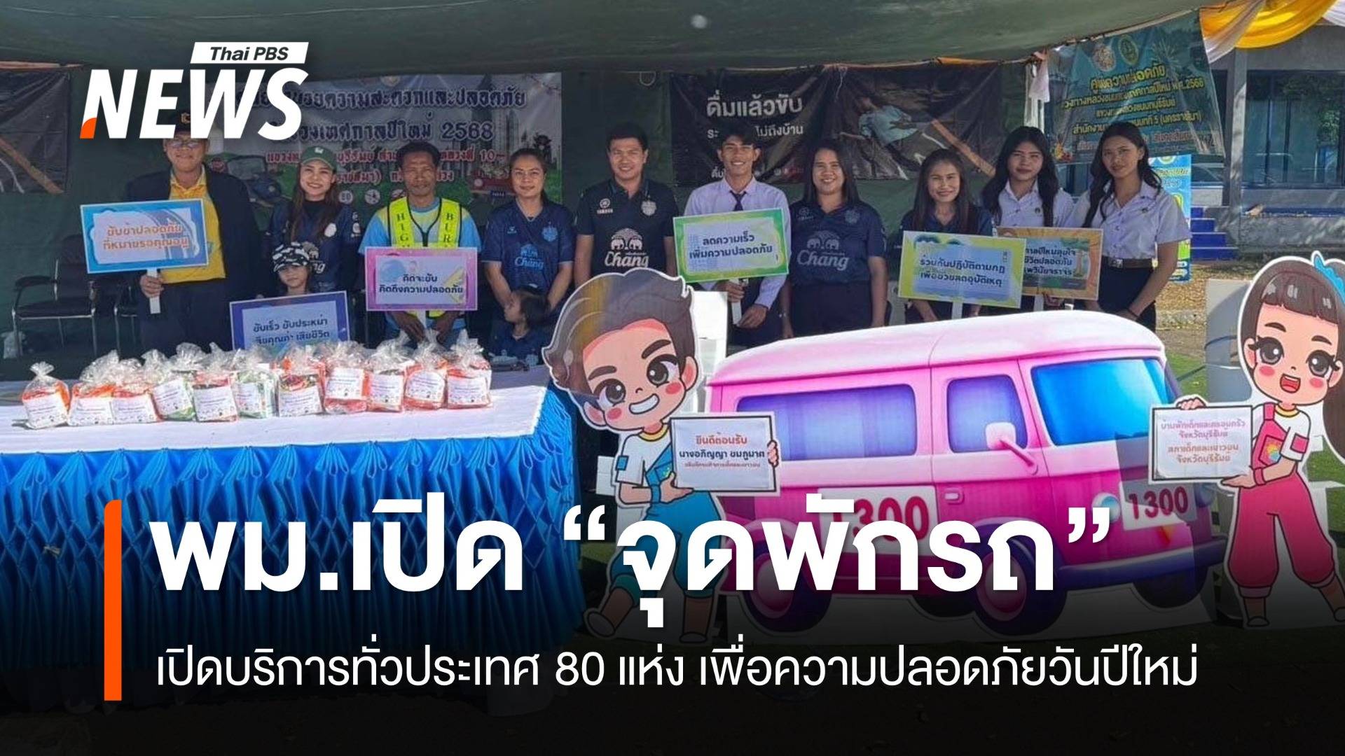 พม.ทั่วปท.เปิด “จุดพักรถ” เพื่อความปลอดภัยคนเดินทางปีใหม่ 2568