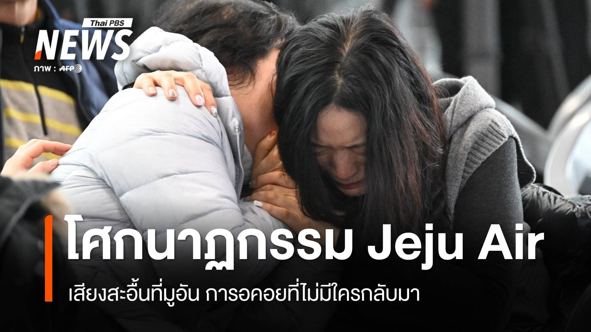 โศกนาฏกรรม Jeju Air การรอคอยที่ไม่มีใครกลับมา