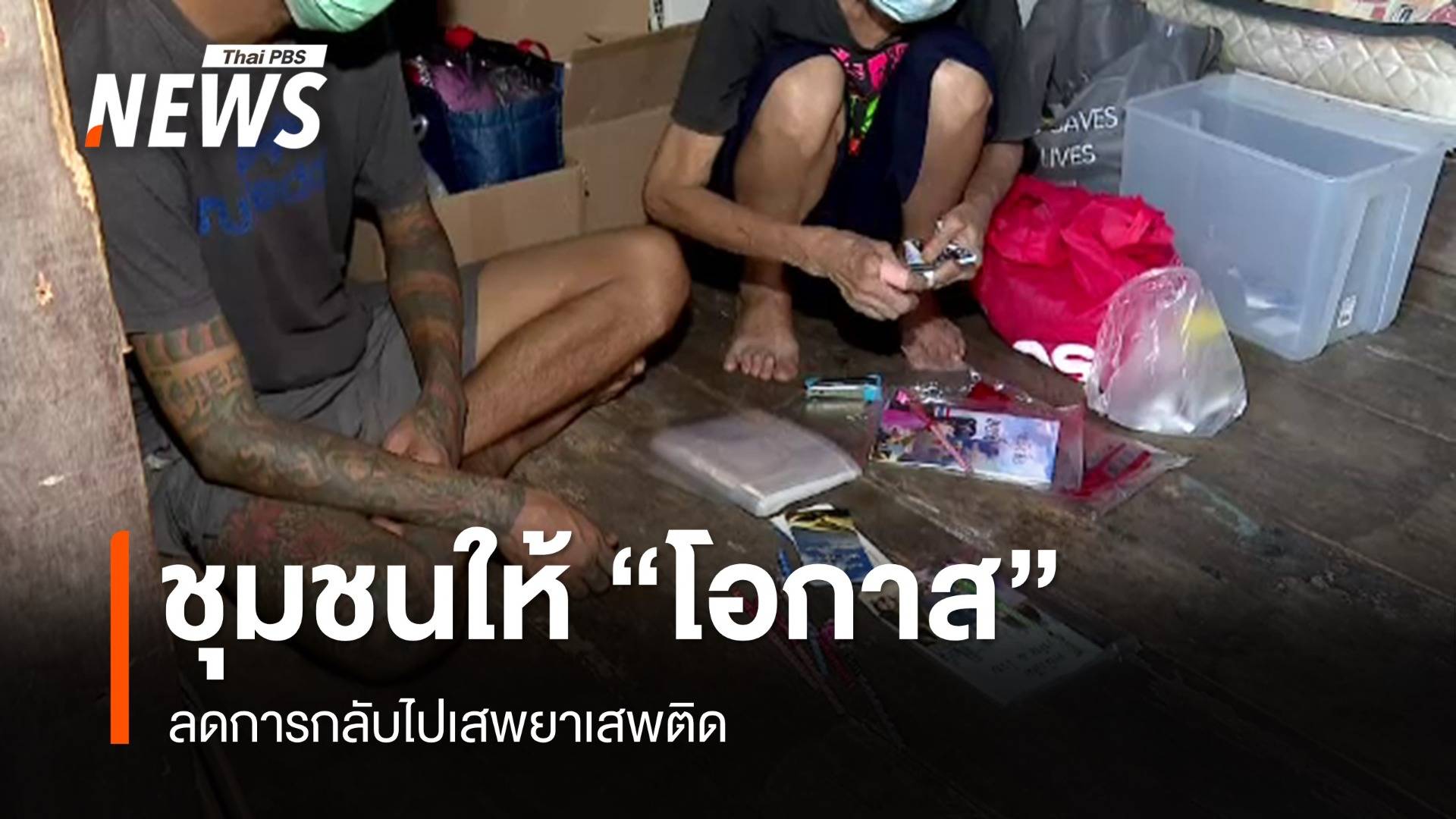 ชุมชนให้ “โอกาส” ลดการกลับไปเสพซ้ำ