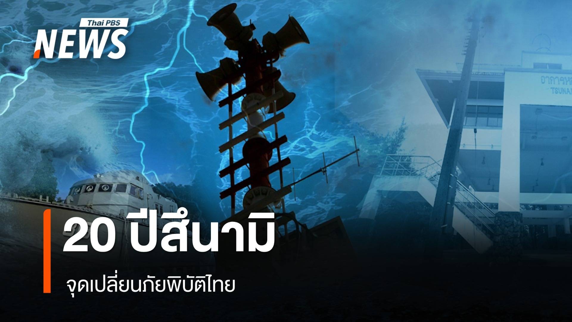 20 ปีสึนามิ จุดเปลี่ยนรับมือ "ภัยพิบัติ"