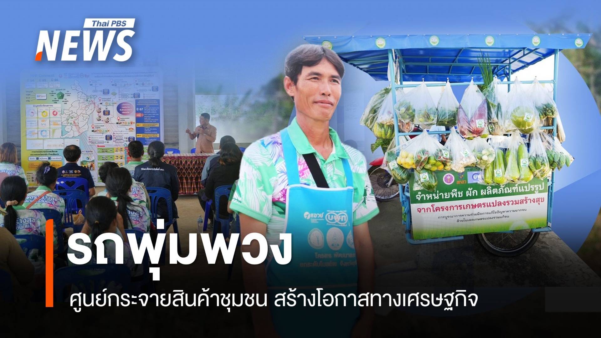 "รถพุ่มพวง" ศูนย์กระจายสินค้าชุมชน สร้างโอกาสทางเศรษฐกิจ