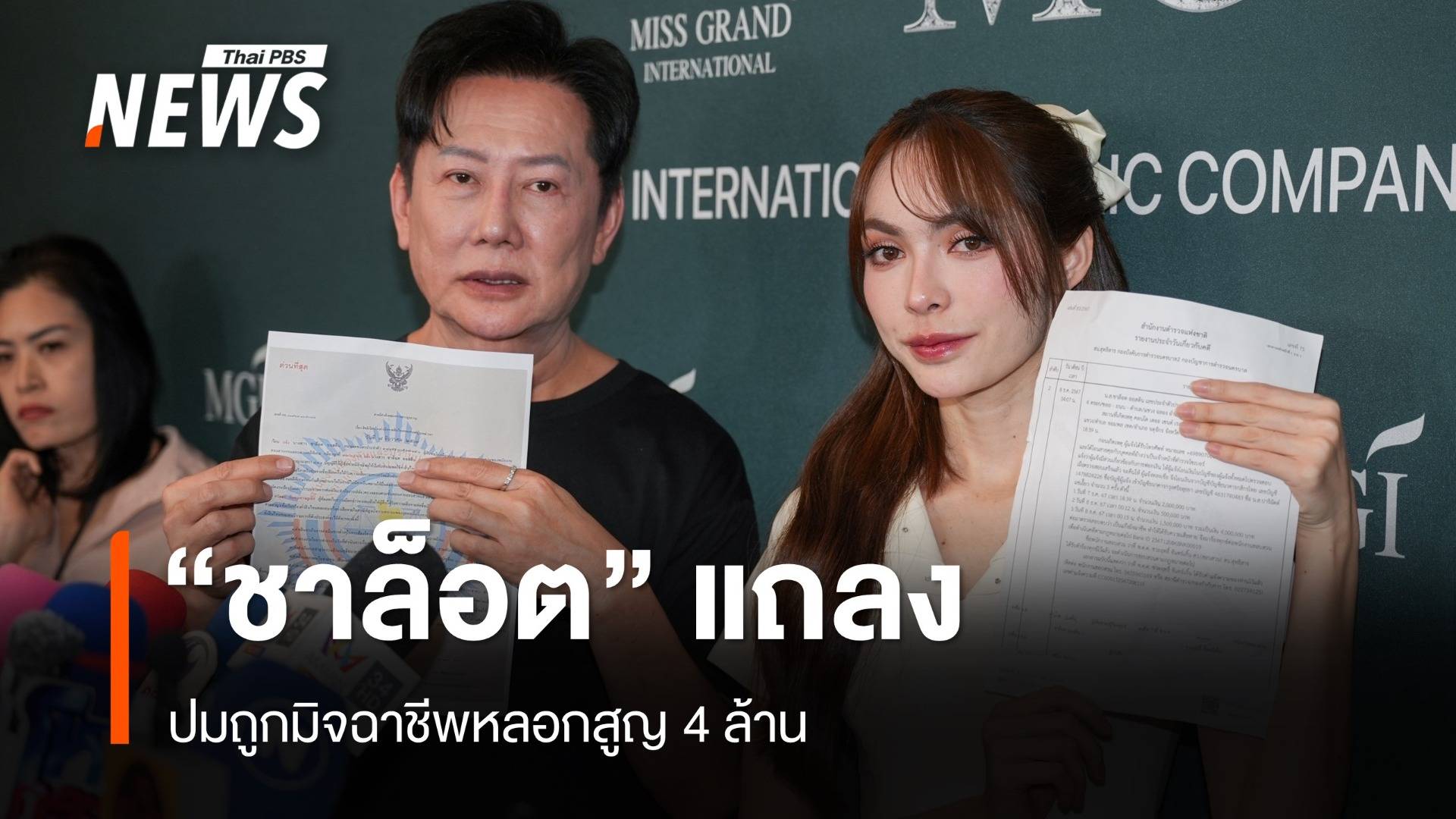 "ชาล็อต" แถลงไทม์ไลน์ปมมิจฉาชีพหลอกโอนเงิน 3 ครั้ง สูญ 4 ล้าน