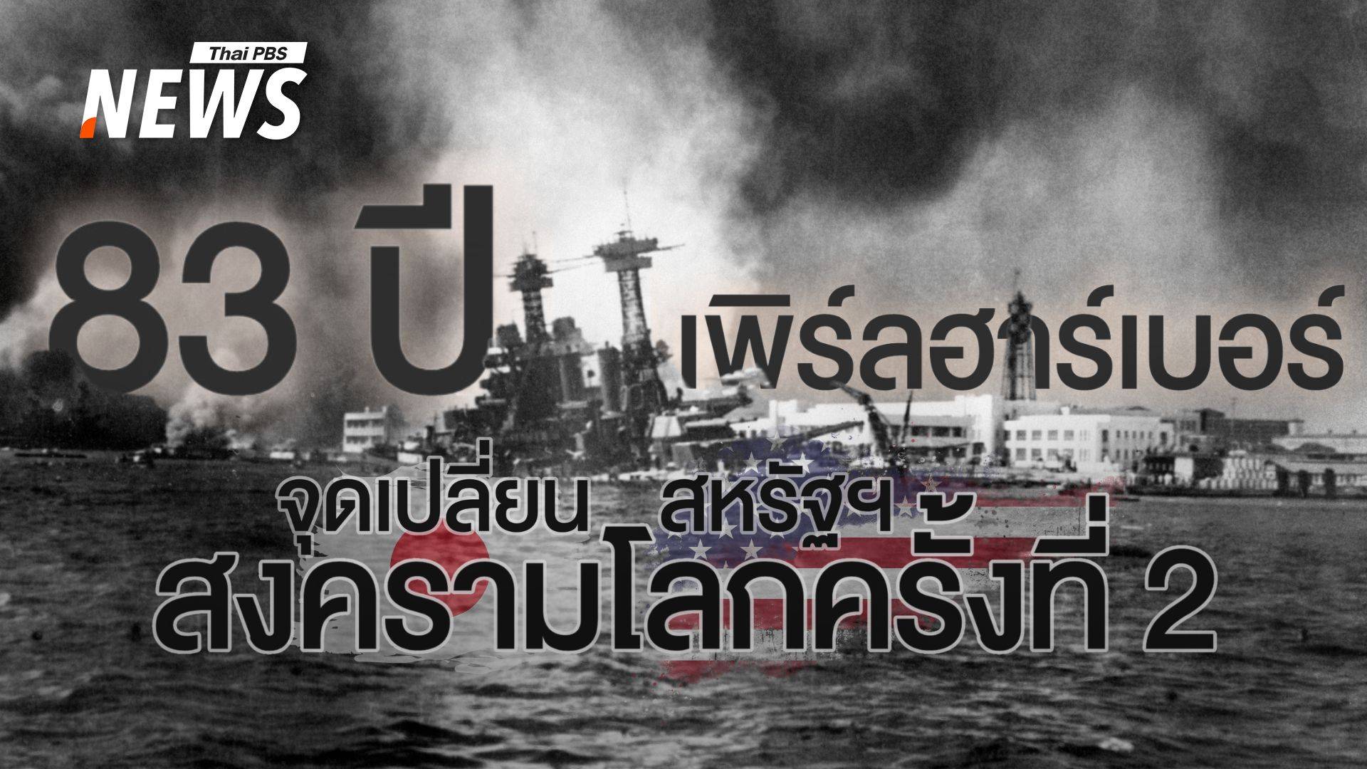 ย้อน 83 ปี "เพิร์ลฮาร์เบอร์" การโจมตีที่พาสหรัฐฯ เข้าสู่สงครามโลก