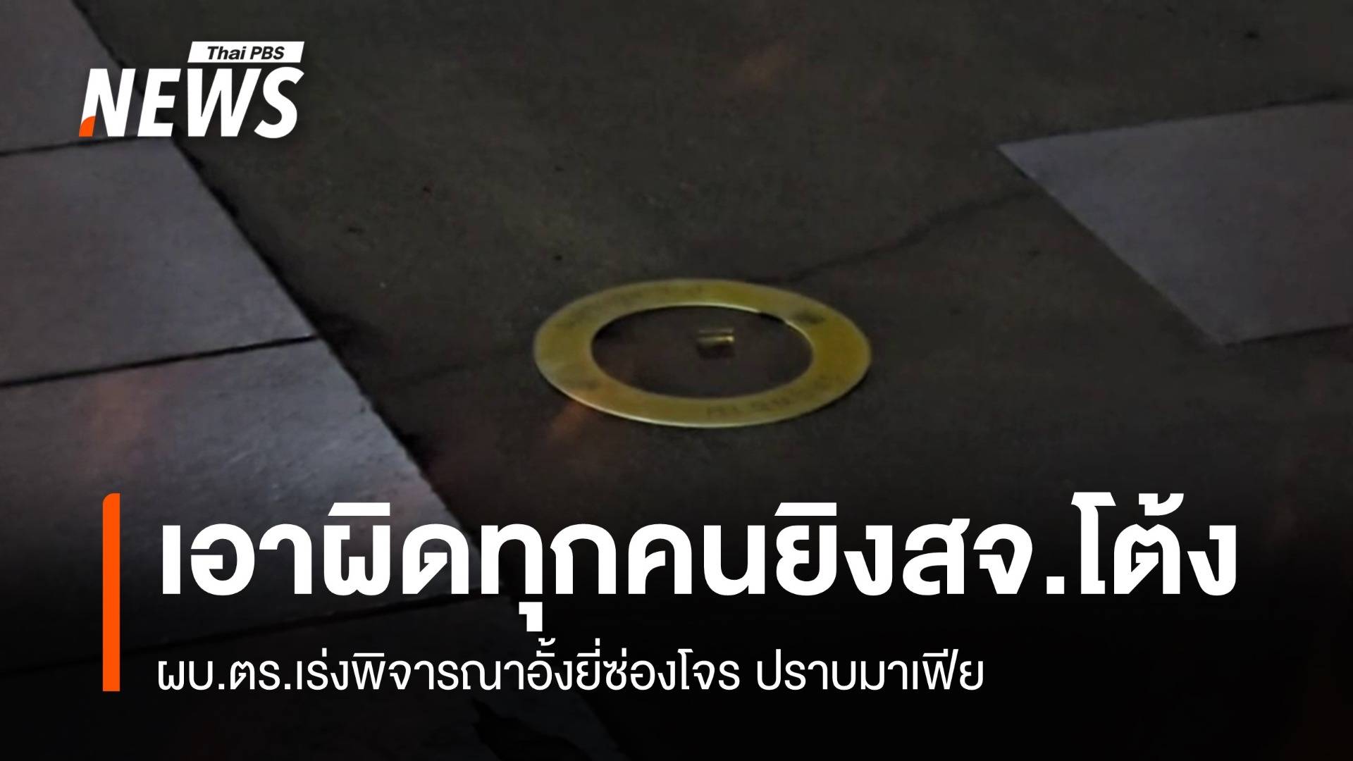 ผบ.ตร.สั่งเอาผิดทุกคนทุกข้อหาคดี"สจ.โต้ง" เพิ่มข้อหาอั้งยี่ซ่องโจร 