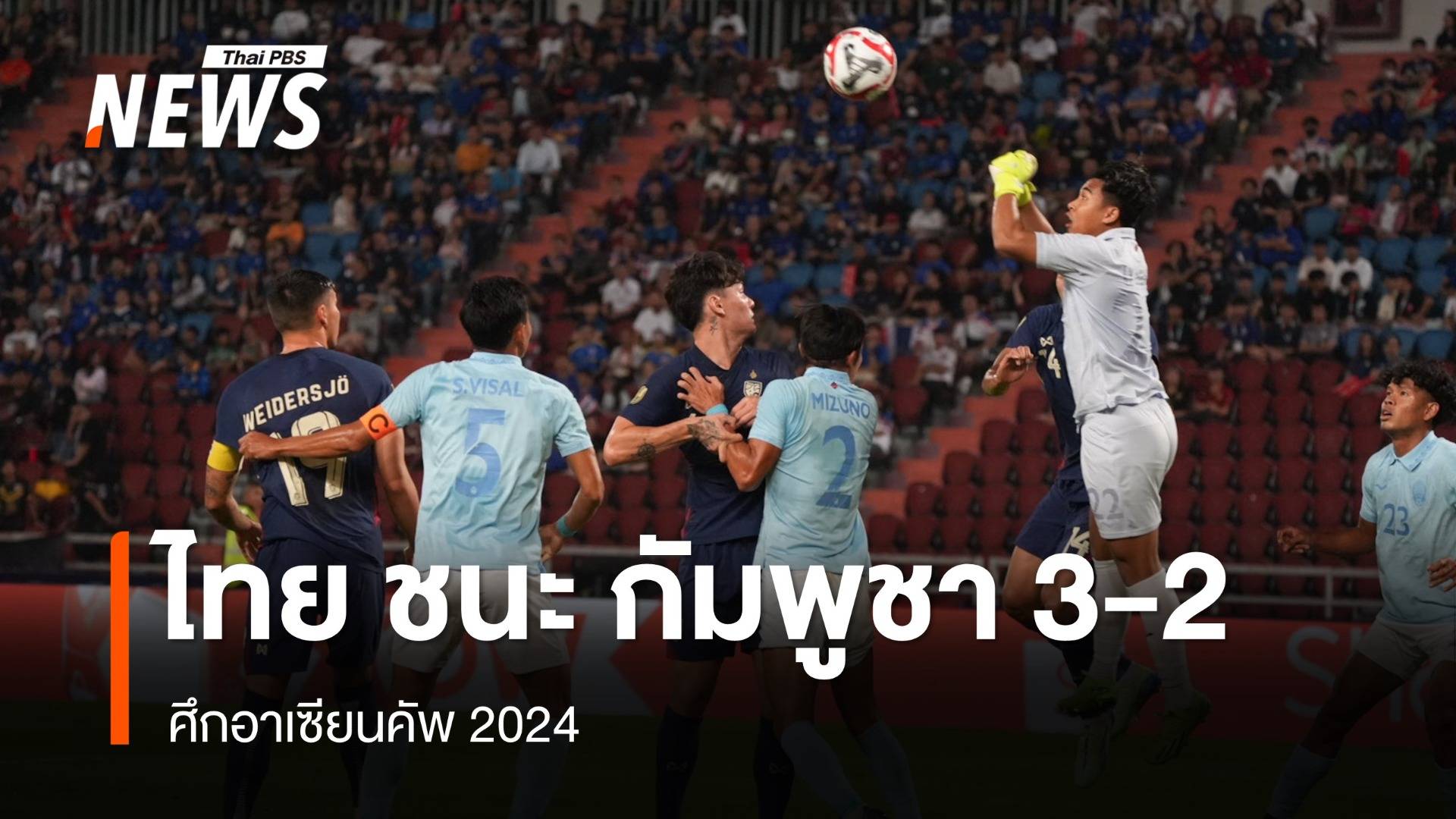 ทีมชาติไทย ชนะ กัมพูชา 3-2 ลิ่วรอบรองฯ ศึกอาเซียนคัพ 2024