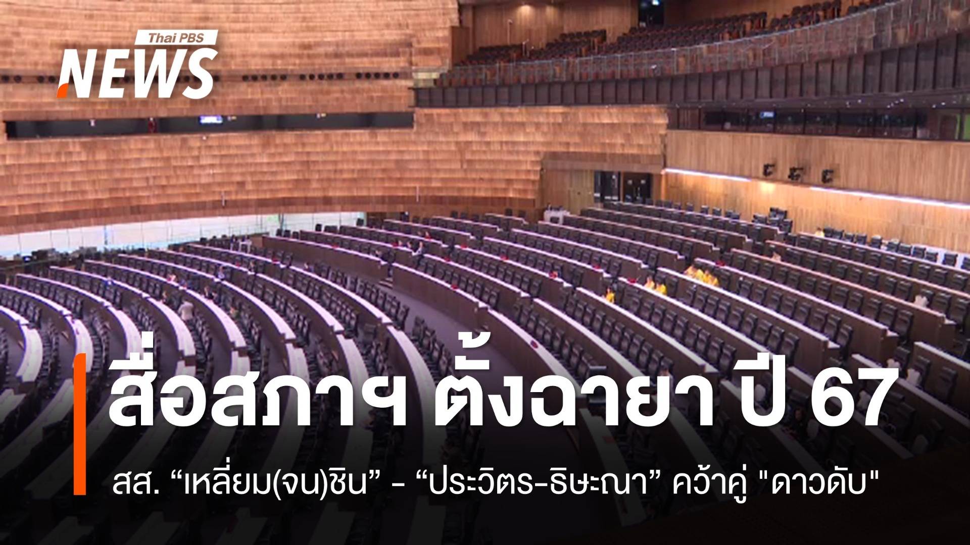 สื่อสภาตั้งฉายา ปี 67  สส. "เหลี่ยม(จน)ชิน" - "ประวิตร-ธิษะณา" คว้าคู่ "ดาวดับ"