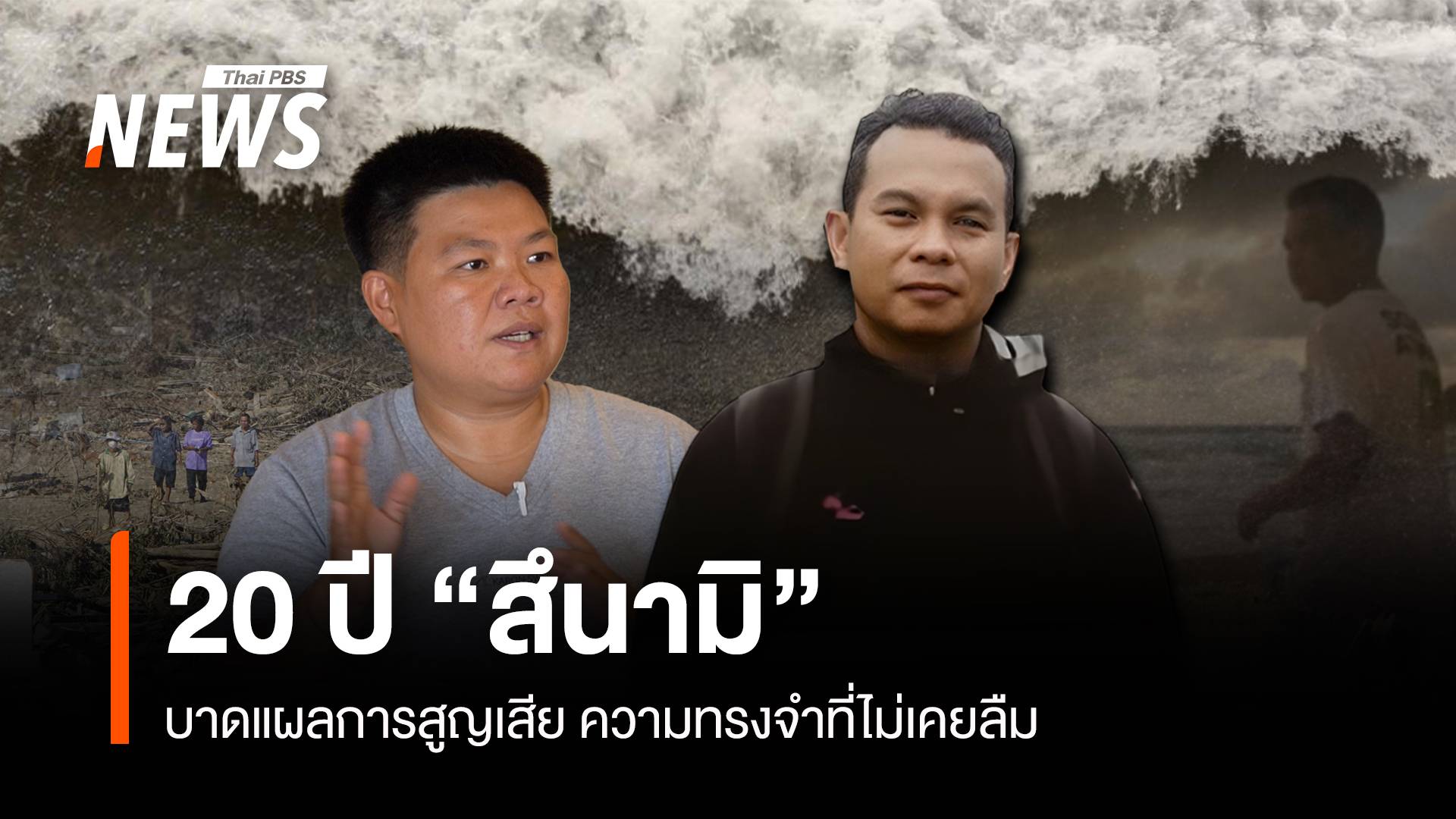 "สึนามิ" 20 ปี บาดแผลแห่งการสูญเสีย ความทรงจำที่ไม่เคยลืม