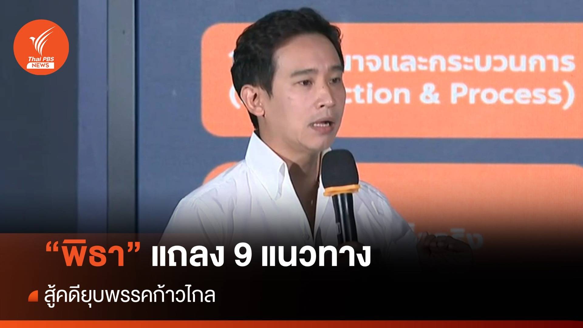 "พิธา" เปิด 9 ข้อ แนวทางสู้คดียุบพรรคก้าวไกล