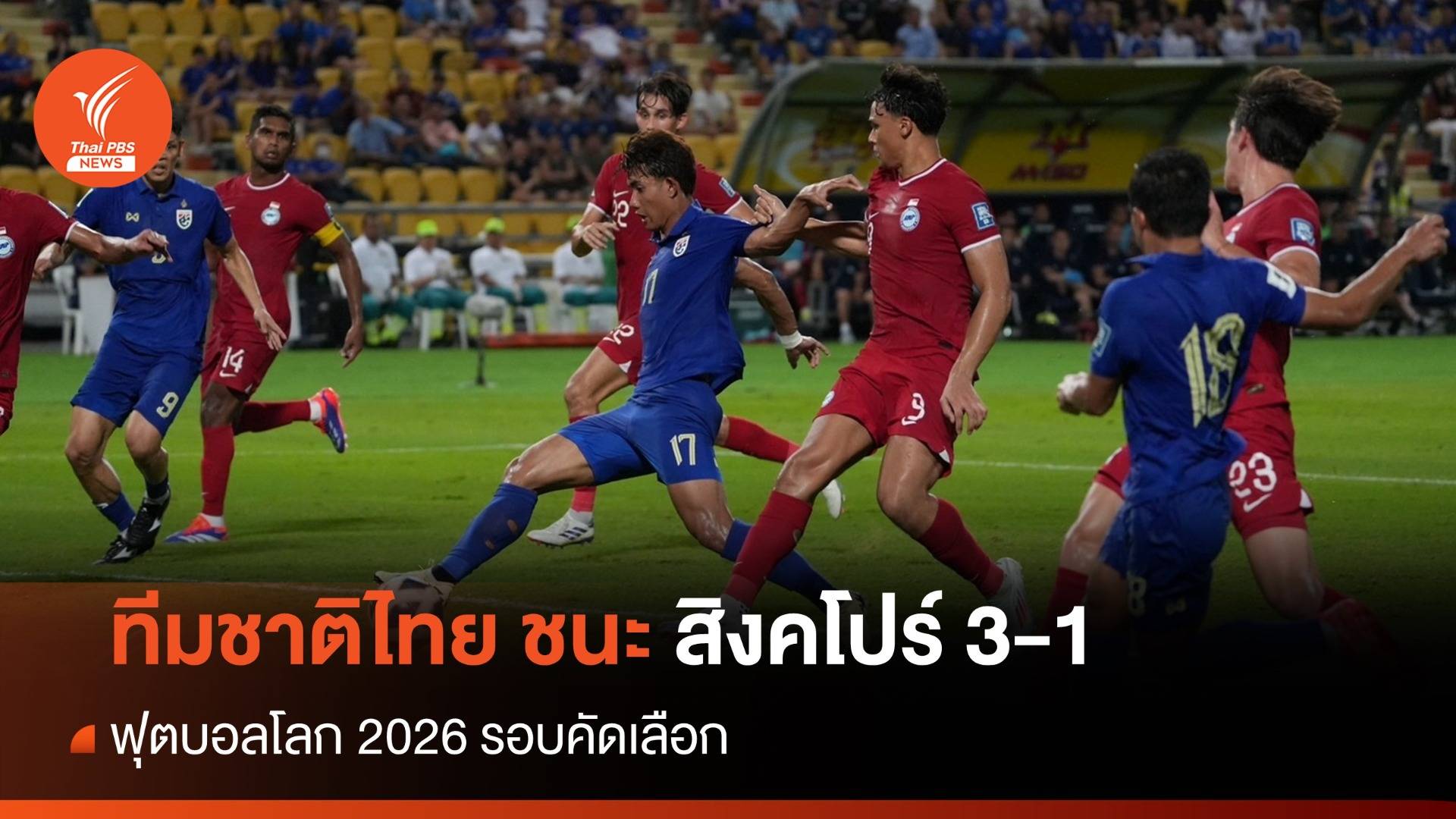 ผลฟุตบอลทีมชาติไทย ชนะ สิงคโปร์ 3-1 ตกรอบคัดบอลโลก 2026