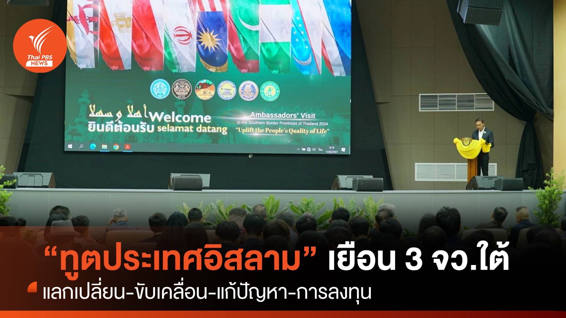 คณะทูต 12 ประเทศอิสลาม ลง 3 จว.ใต้ ขับเคลื่อน-แลกเปลี่ยนแก้ปัญหา