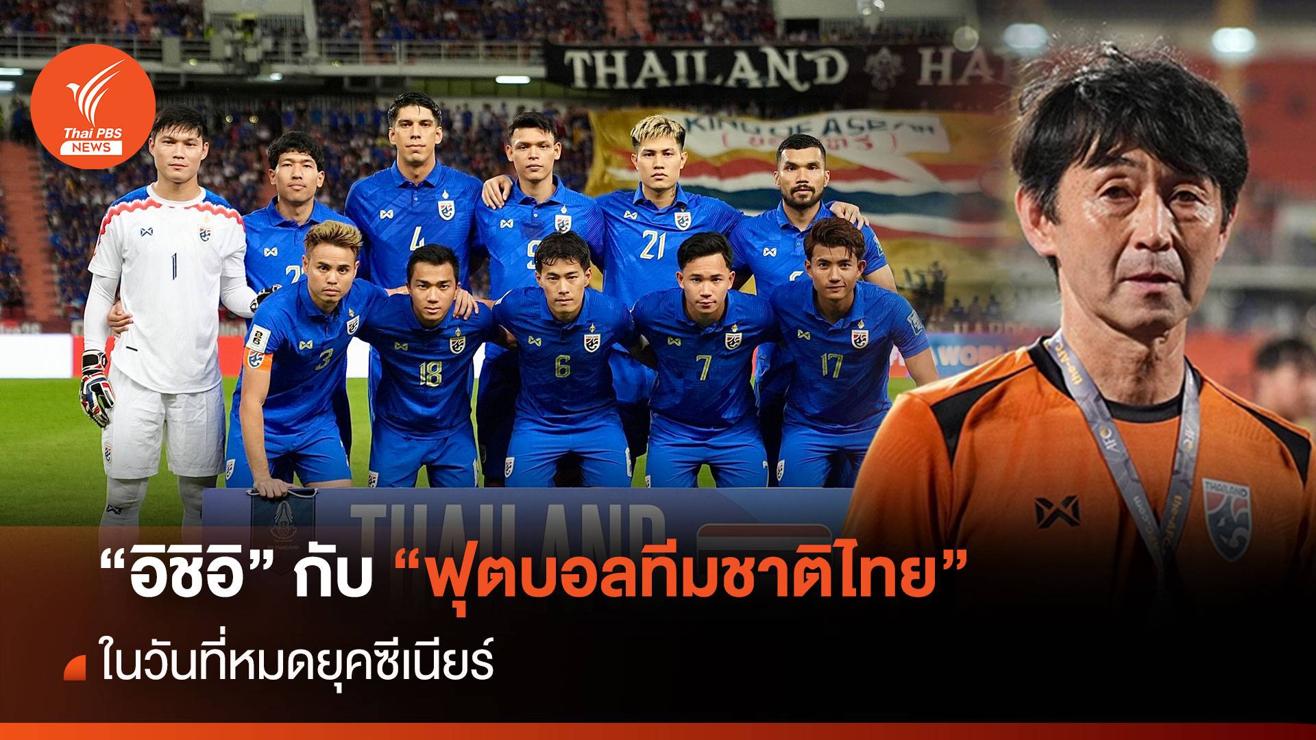 "อิชิอิ" กับ "ฟุตบอลทีมชาติไทย" ในวันที่หมดยุคซีเนียร์