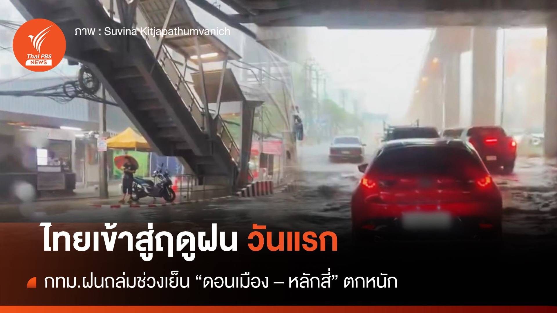 ฤดูฝนวันแรก กทม.ตกหนักช่วงเย็น "ดอนเมือง-หลักสี่" ท่วมขังหลายจุด 