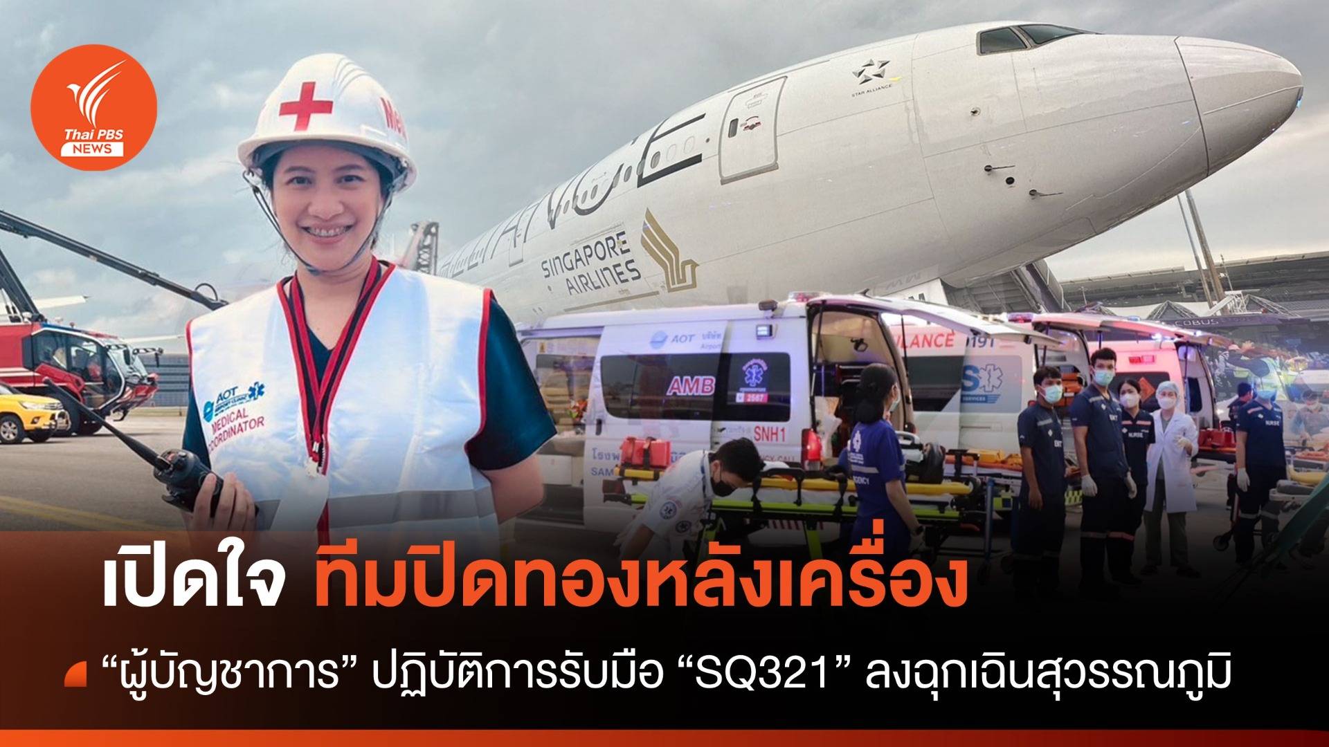 เปิดใจทีมปิดทองหลังเครื่อง ปฏิบัติการรับมือเหตุฉุกเฉิน SQ321