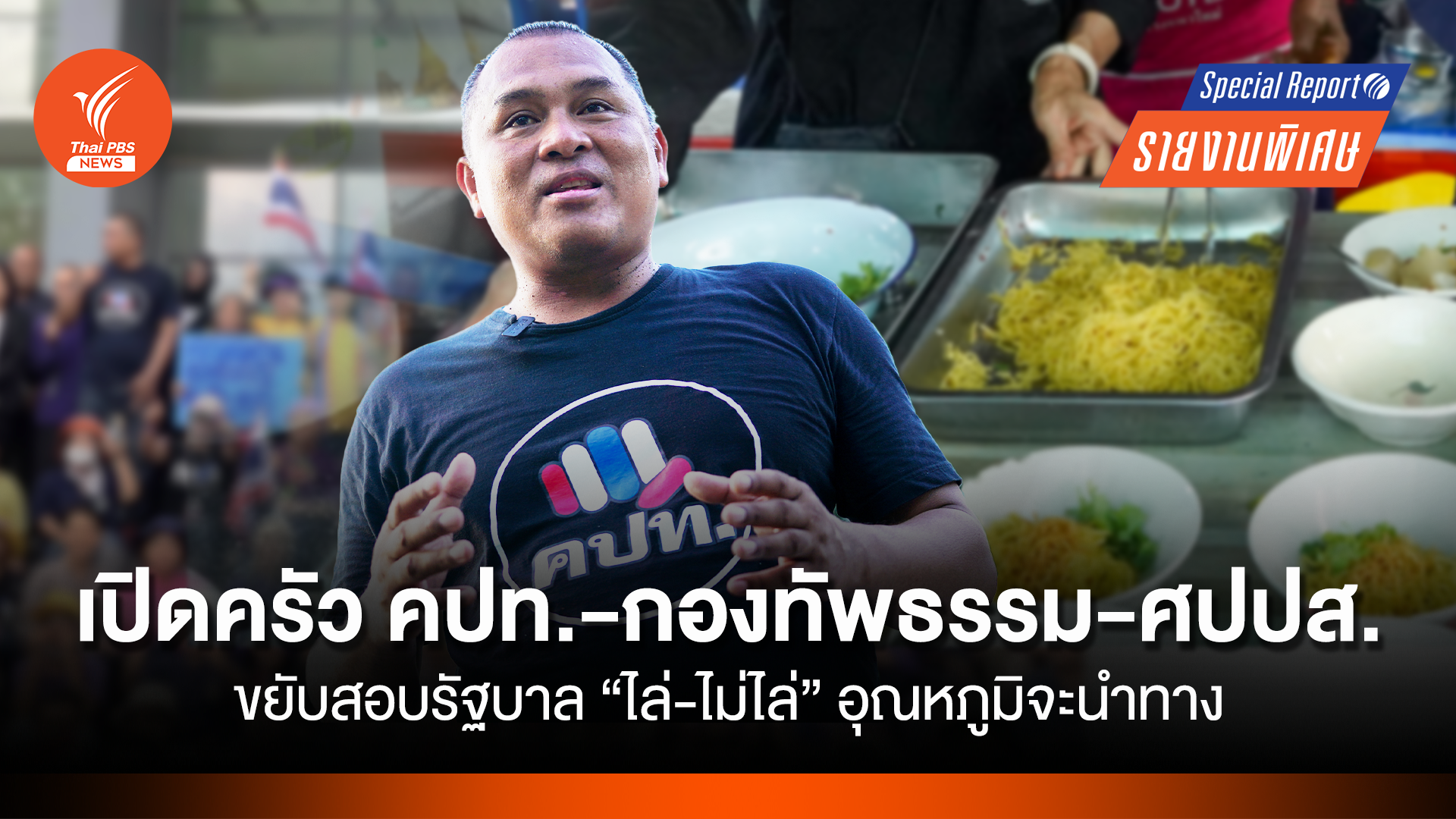เปิดครัว คปท.-กองทัพธรรม-ศปปส.ขยับสอบรัฐบาล “ไล่-ไม่ไล่” อุณหภูมิจะนำทาง