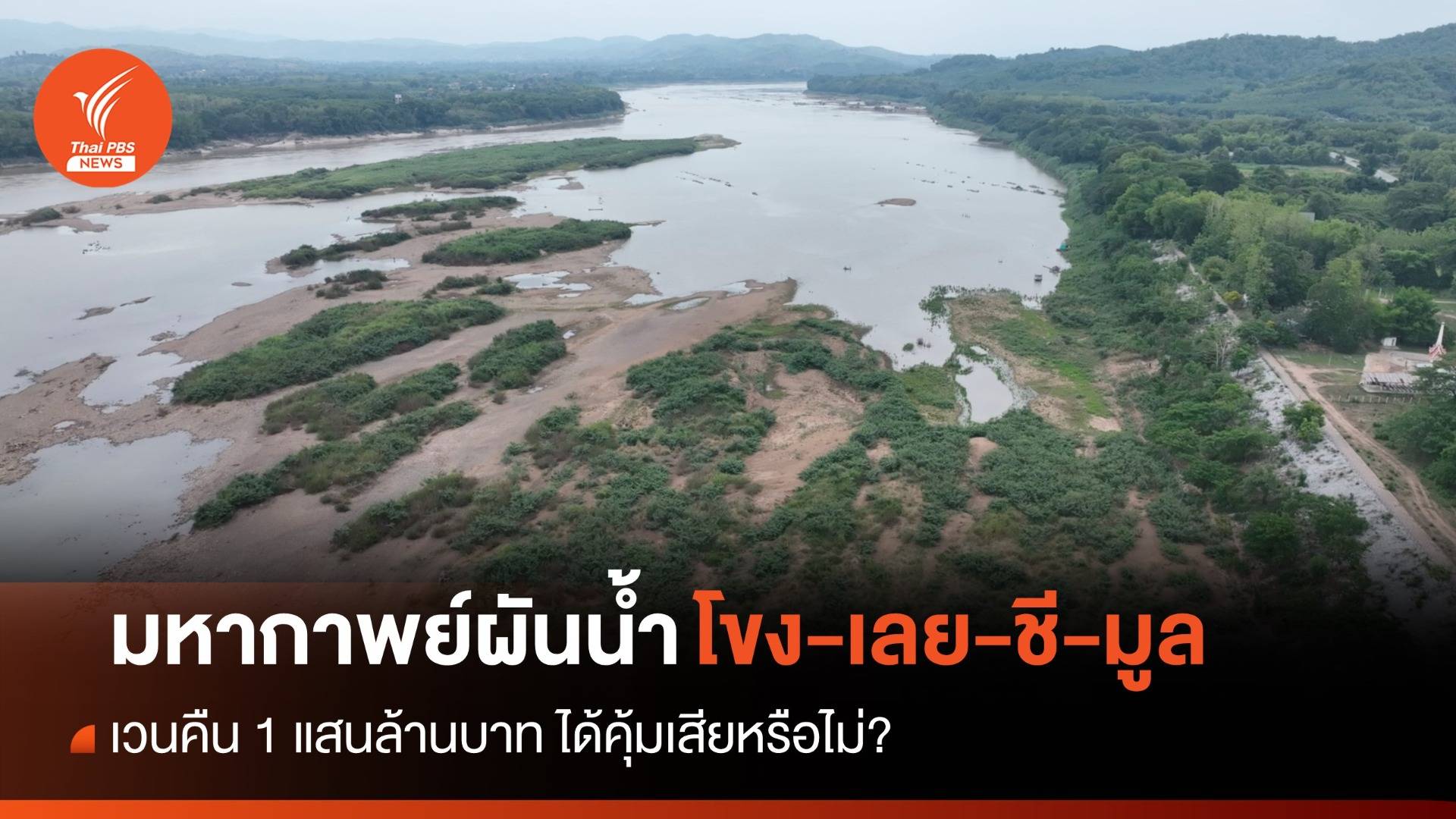 มหากาพย์ผันน้ำโขง-เลย-ชี-มูล เวนคืน 1 แสนล้านบาท ได้คุ้มเสียหรือไม่?