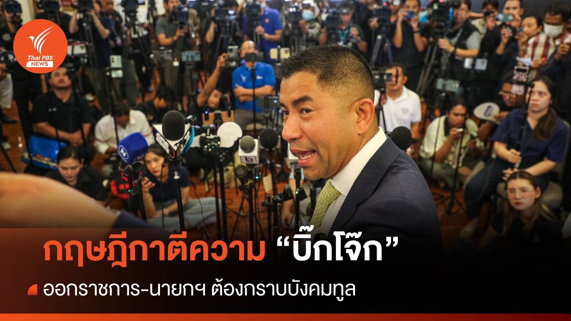 กฤษฎีกาชี้ปลด "บิ๊กโจ๊ก"ออกราชการ-นายกฯ ต้องกราบบังคมทูล