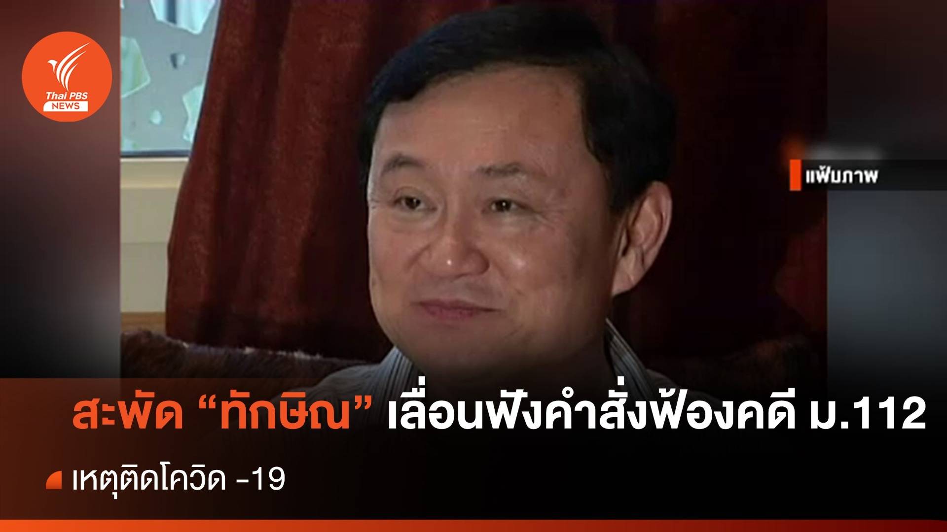 สะพัด "ทักษิณ" ยื่น อสส.เลื่อนฟังคำสั่งฟ้องคดี ม.112 เหตุป่วยโควิด