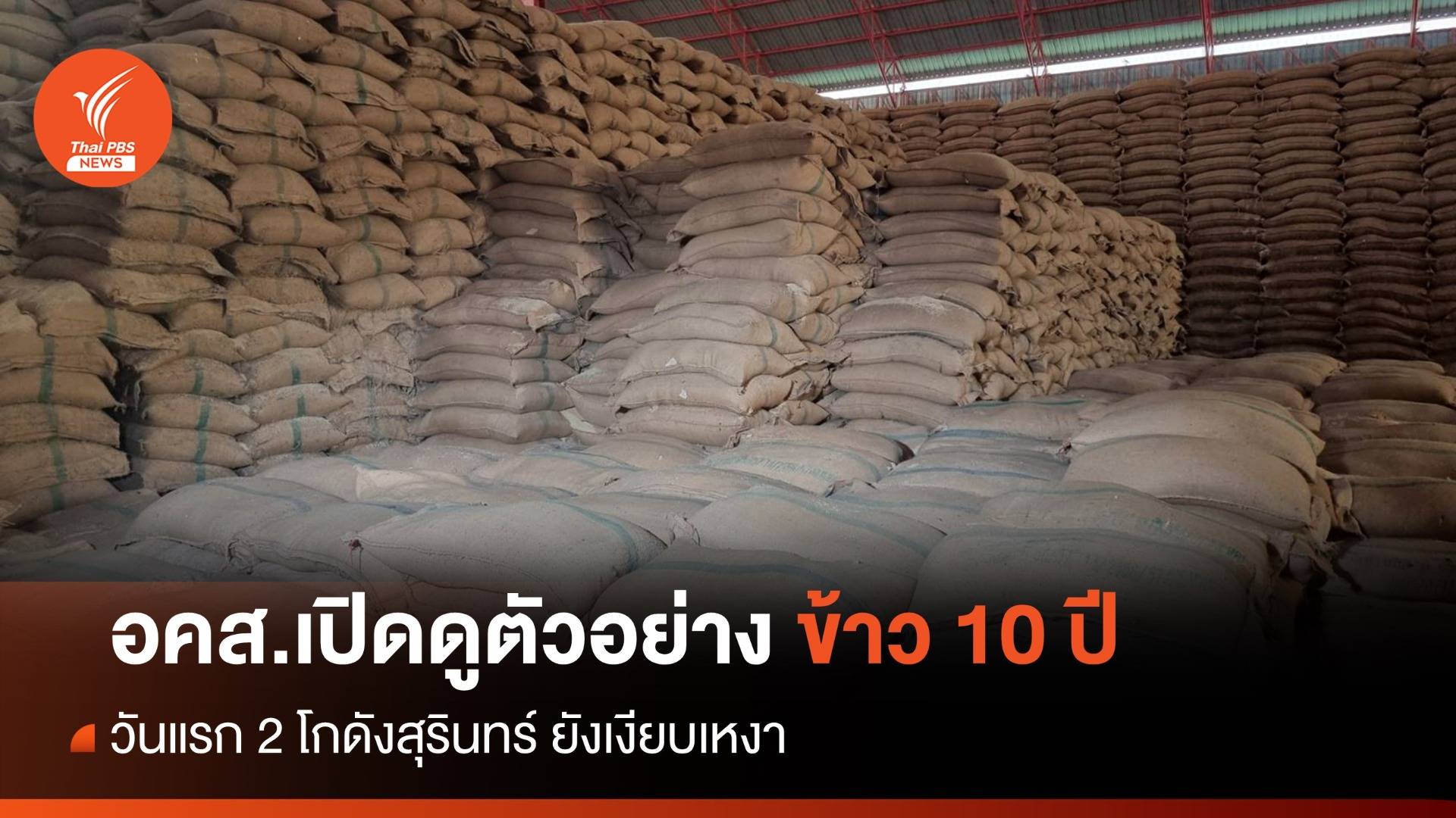 วันแรก! อคส.เปิดให้ดูตัวอย่างข้าว 10 ปีเงียบเหงา