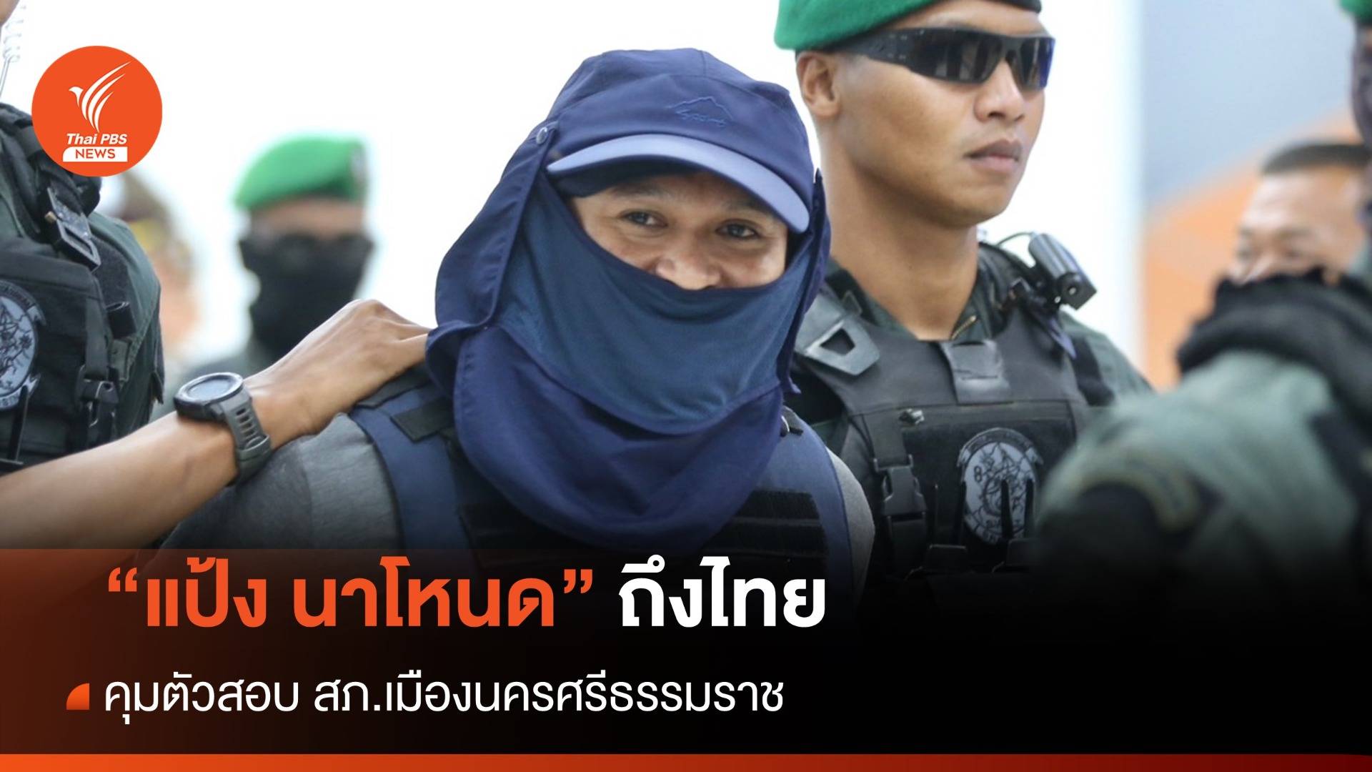 วินาที "แป้ง นาโหนด" ถึงไทย ใส่เสื้อเกราะ ผ้าปิดหน้า คุมสอบ สภ.เมืองนครศรีฯ