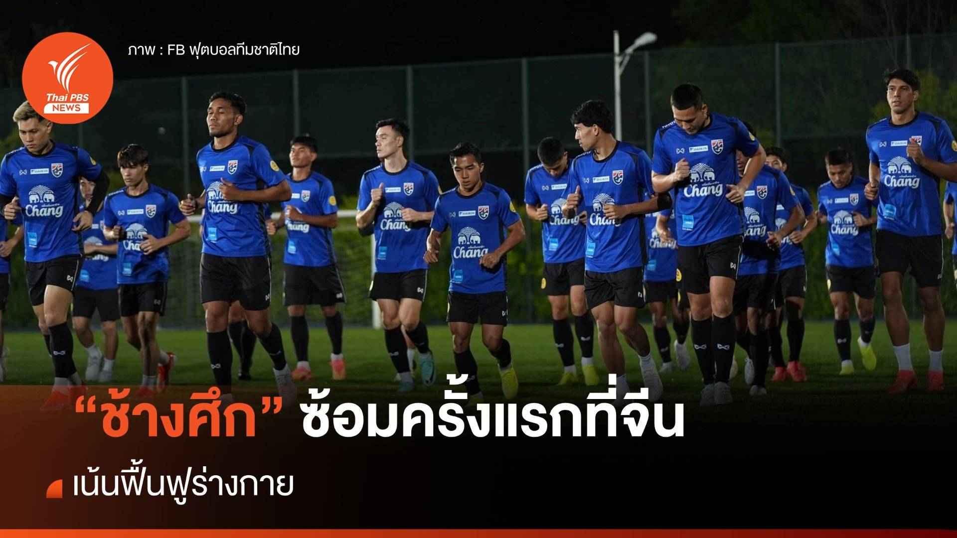 ทีมชาติไทย ซ้อมครั้งแรกที่จีน เน้นฟื้นฟูร่างกาย 