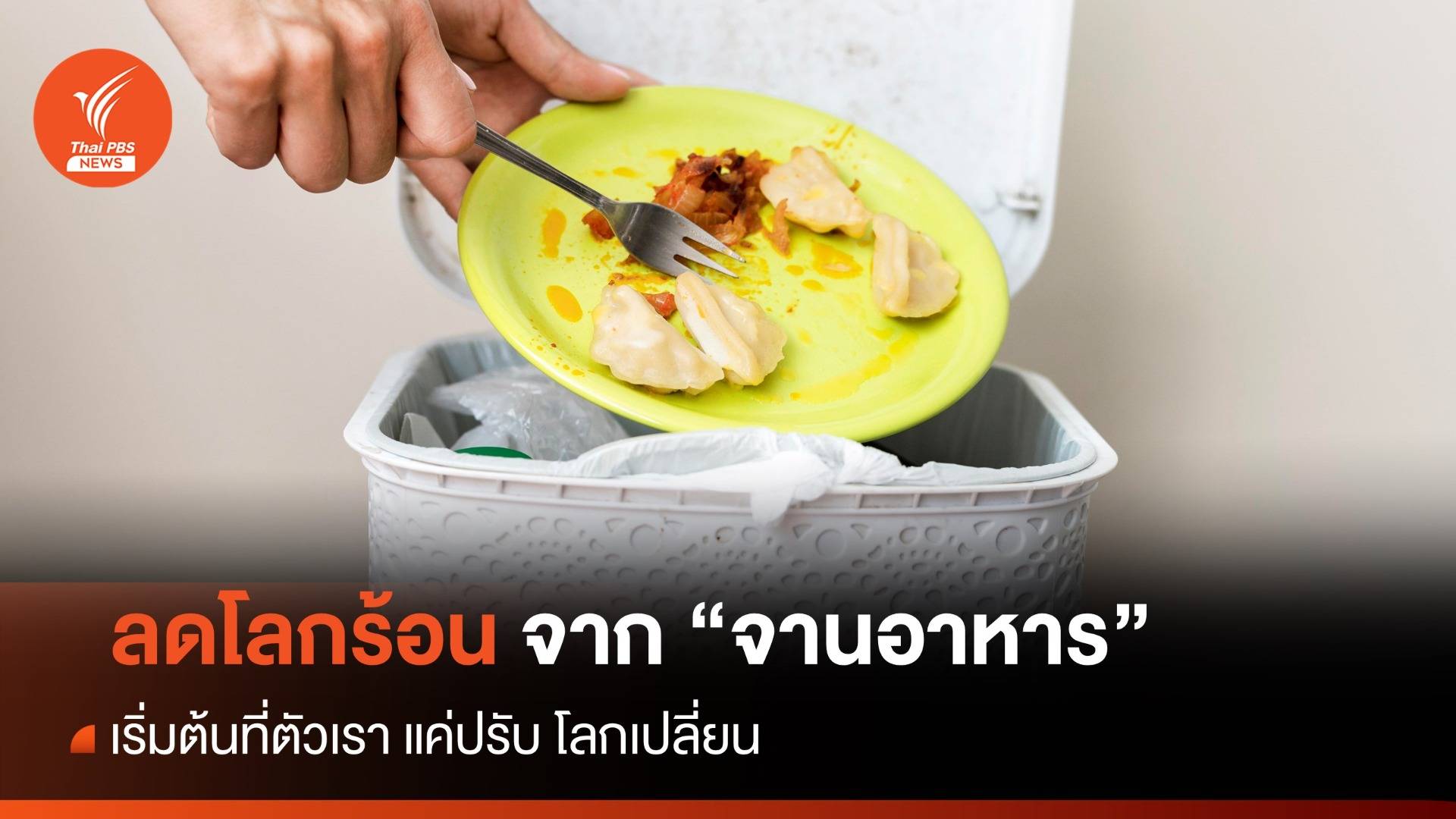 ลดโลกร้อน เริ่มต้นจาก "จานอาหาร" ของเรา