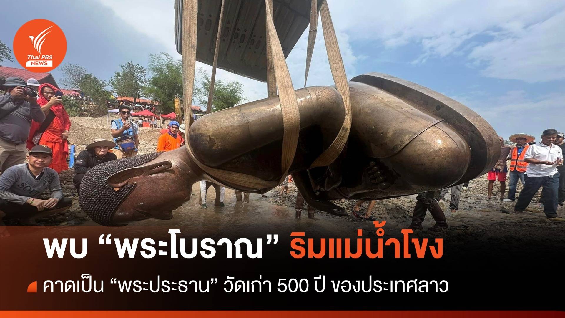 พบ “พระประธาน” วัดโบราณ จมแม่น้ำโขง เมืองต้นผึ้ง ประเทศลาว