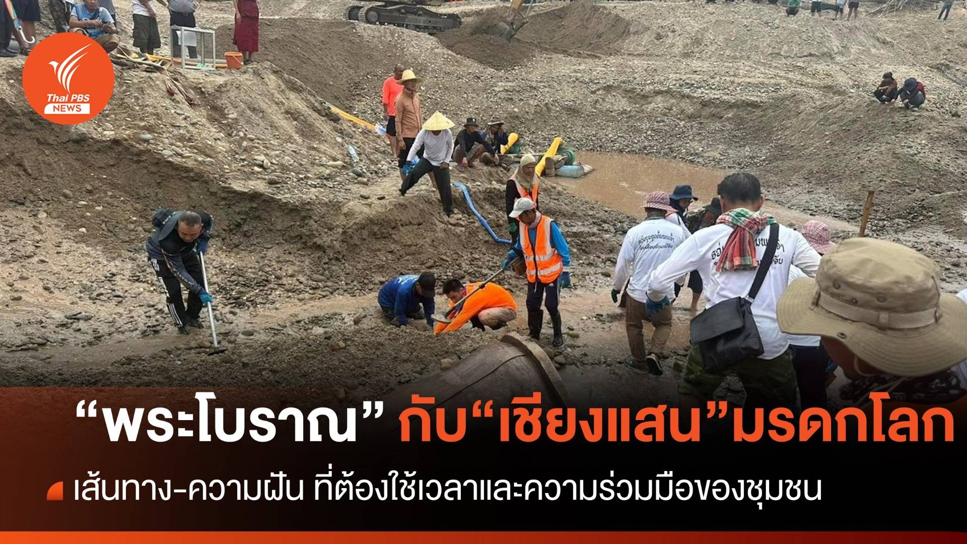 "พระพุทธรูปโบราณ" กับเส้นทาง-ความฝัน ที่จะผลักดัน “เชียงแสน” เป็นมรดกโลก